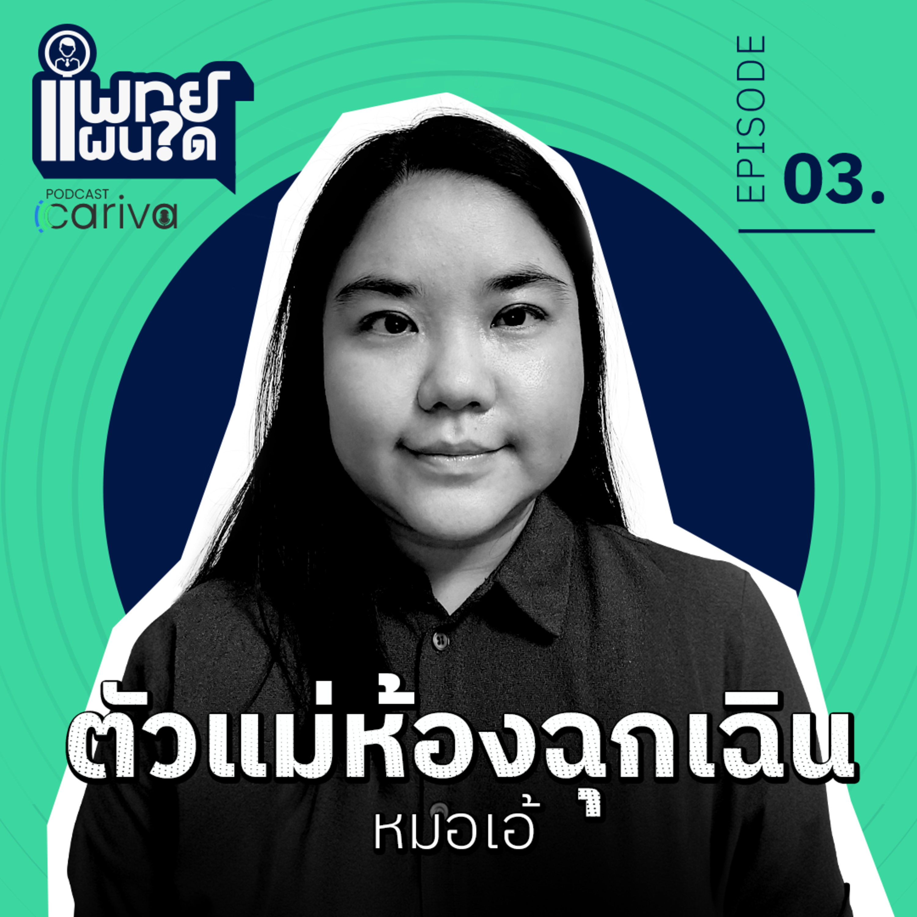 ตัวแม่ห้องฉุกเฉิน - อภิชญา สุขประเสริฐ | แพทย์แผนใด EP.03 episode artwork