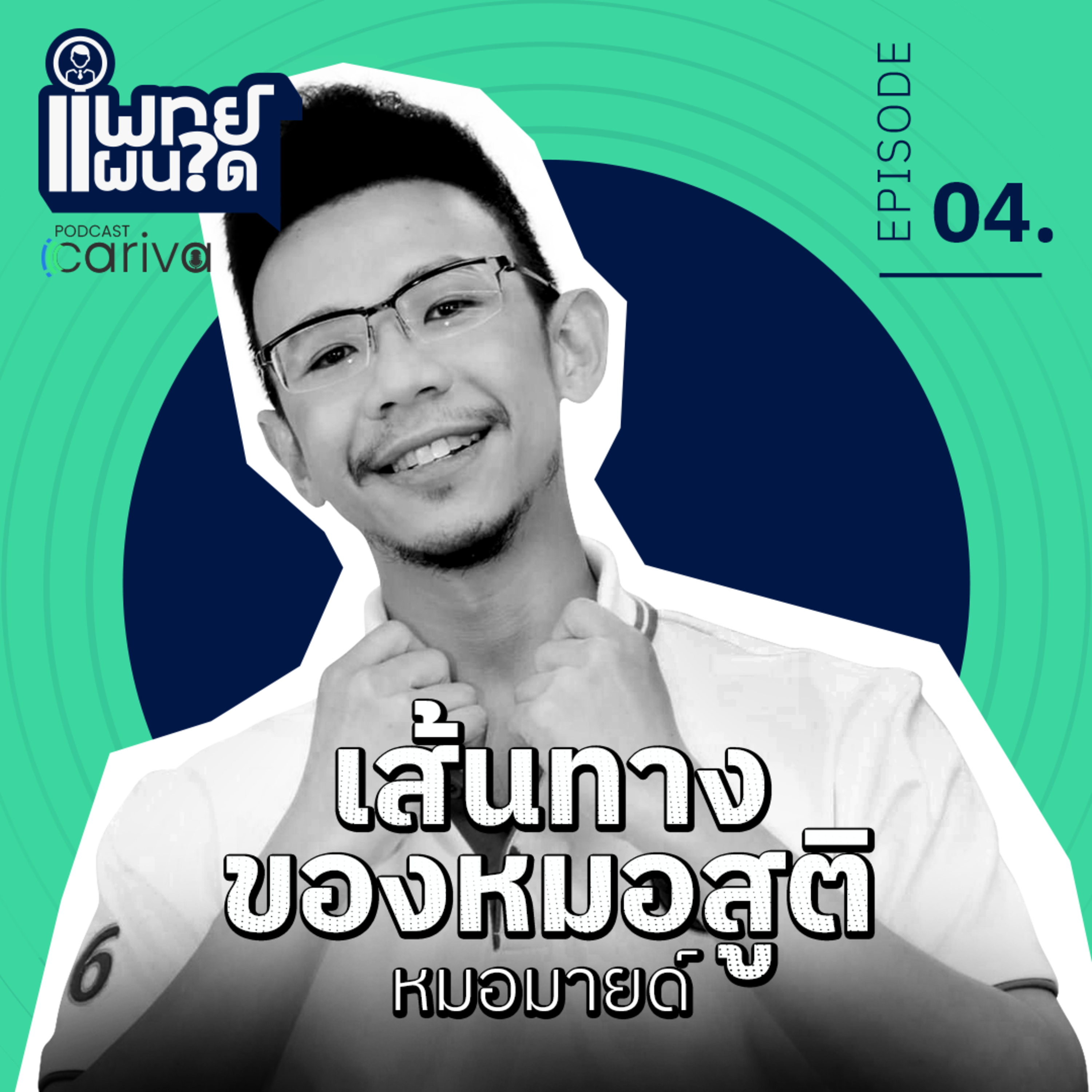 เส้นทางของหมอสูติ - นพ.ประกาศิษฐ์ คะระวานิช | แพทย์แผนใด EP.04 episode artwork