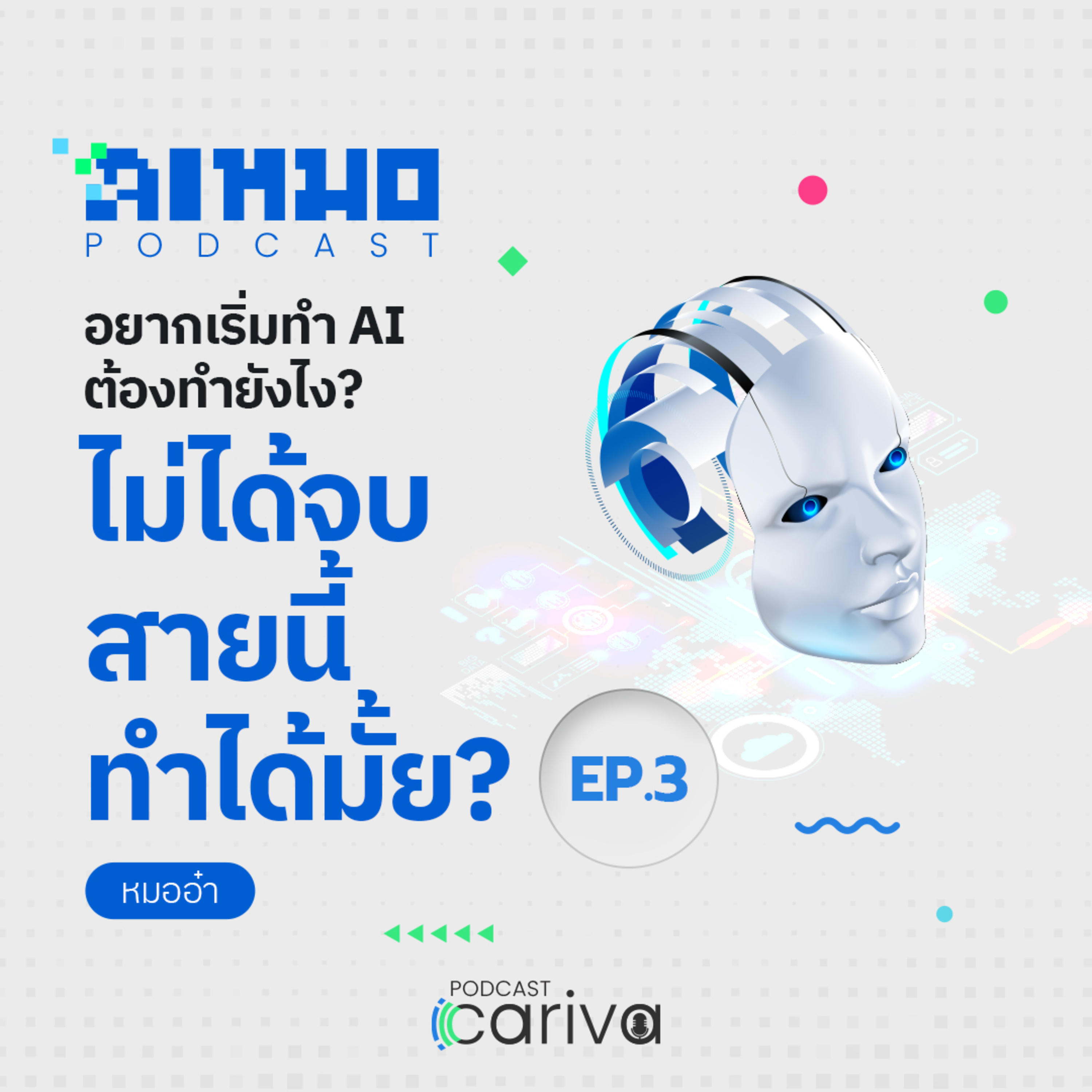 อยากเริ่มทำ AI ต้องทำยังไง? ไม่ได้จบสายนี้ทำได้มั้ย? | ไอหมอ (AI Mhor) EP.03 episode artwork