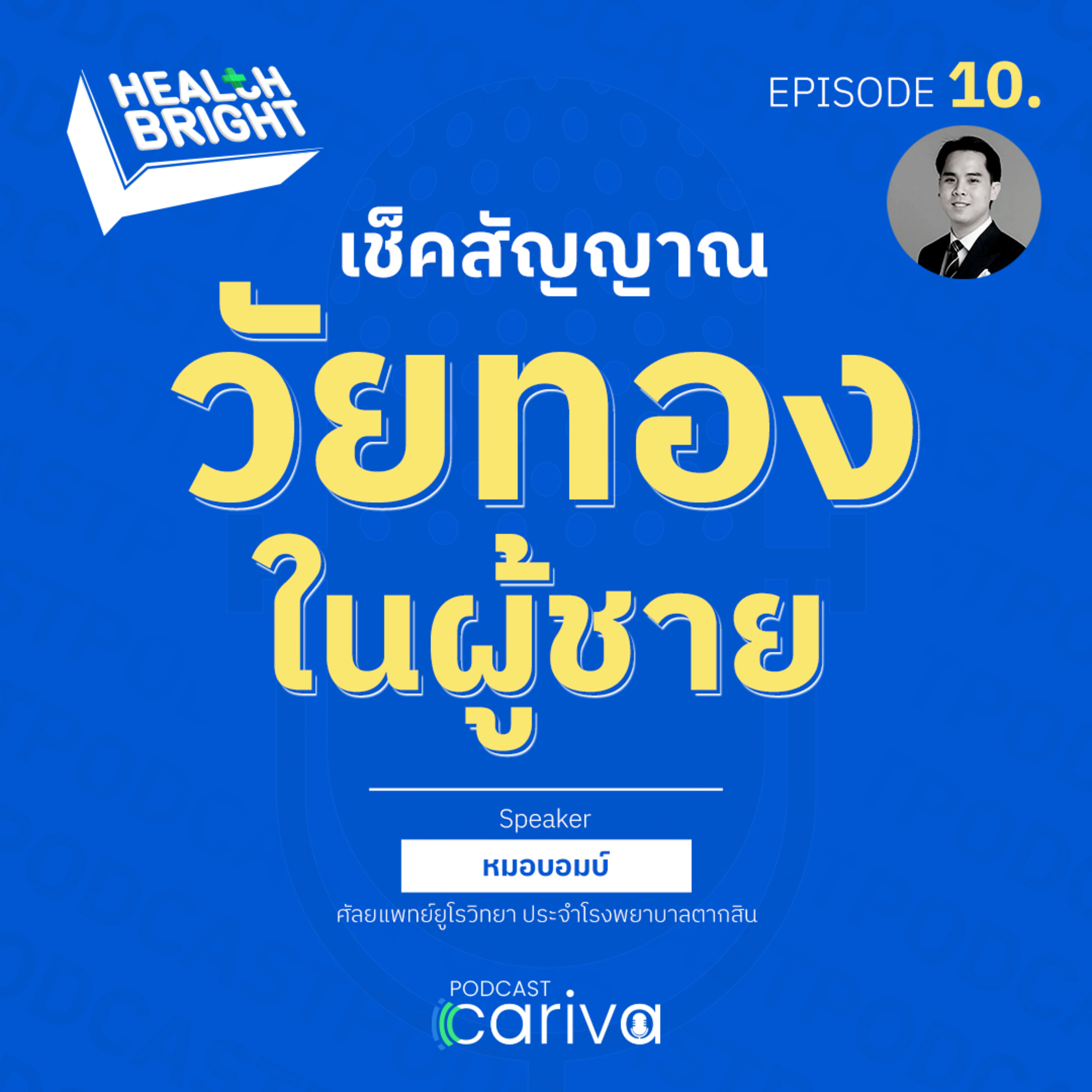 เช็คสัญญาณวัยทองในผู้ชาย | Health Bright EP.10 episode artwork