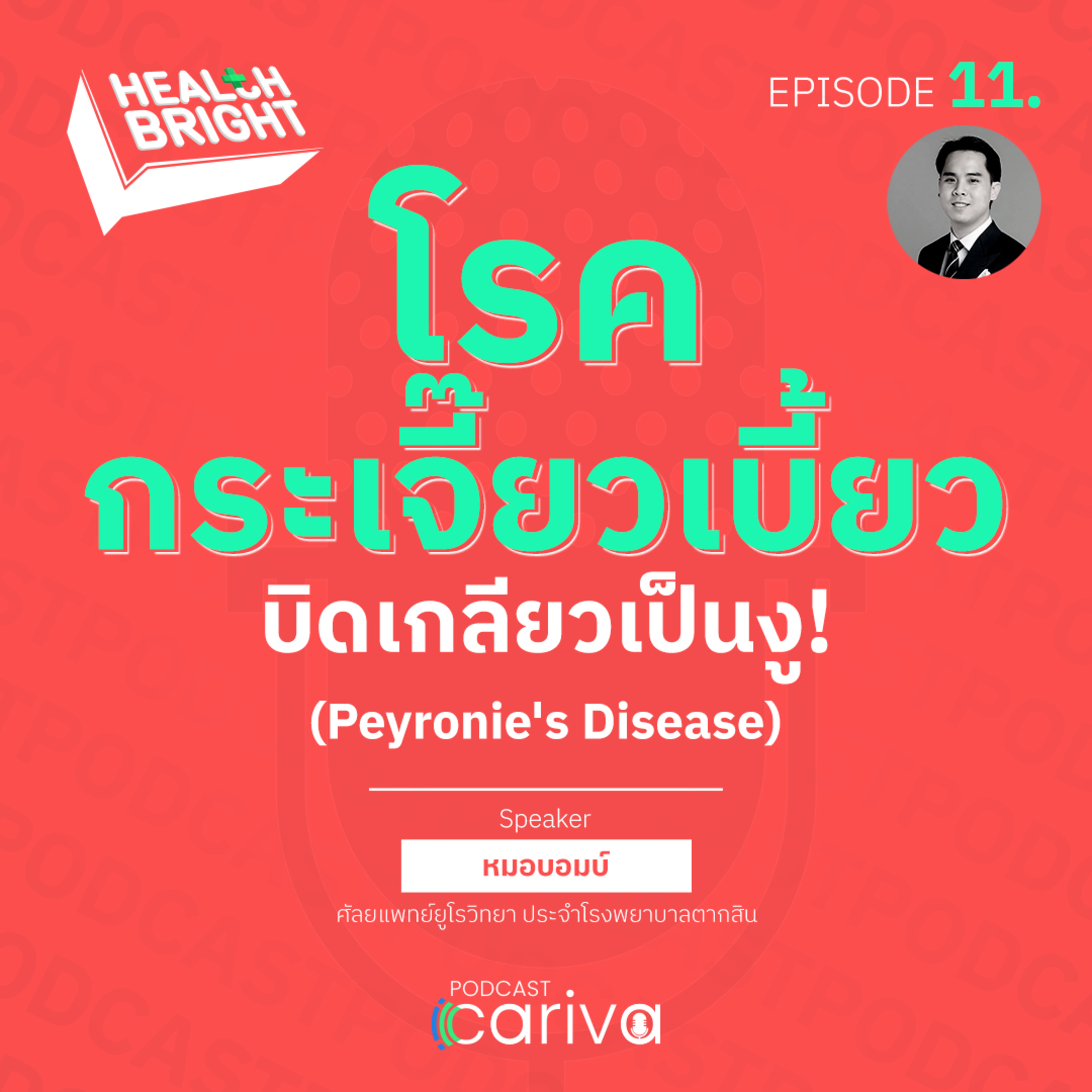 โรคกระเจี๊ยวเบี้ยว บิดเกลียวเป็นงู! (Peyronie's Disease) | Health Bright EP.11 episode artwork