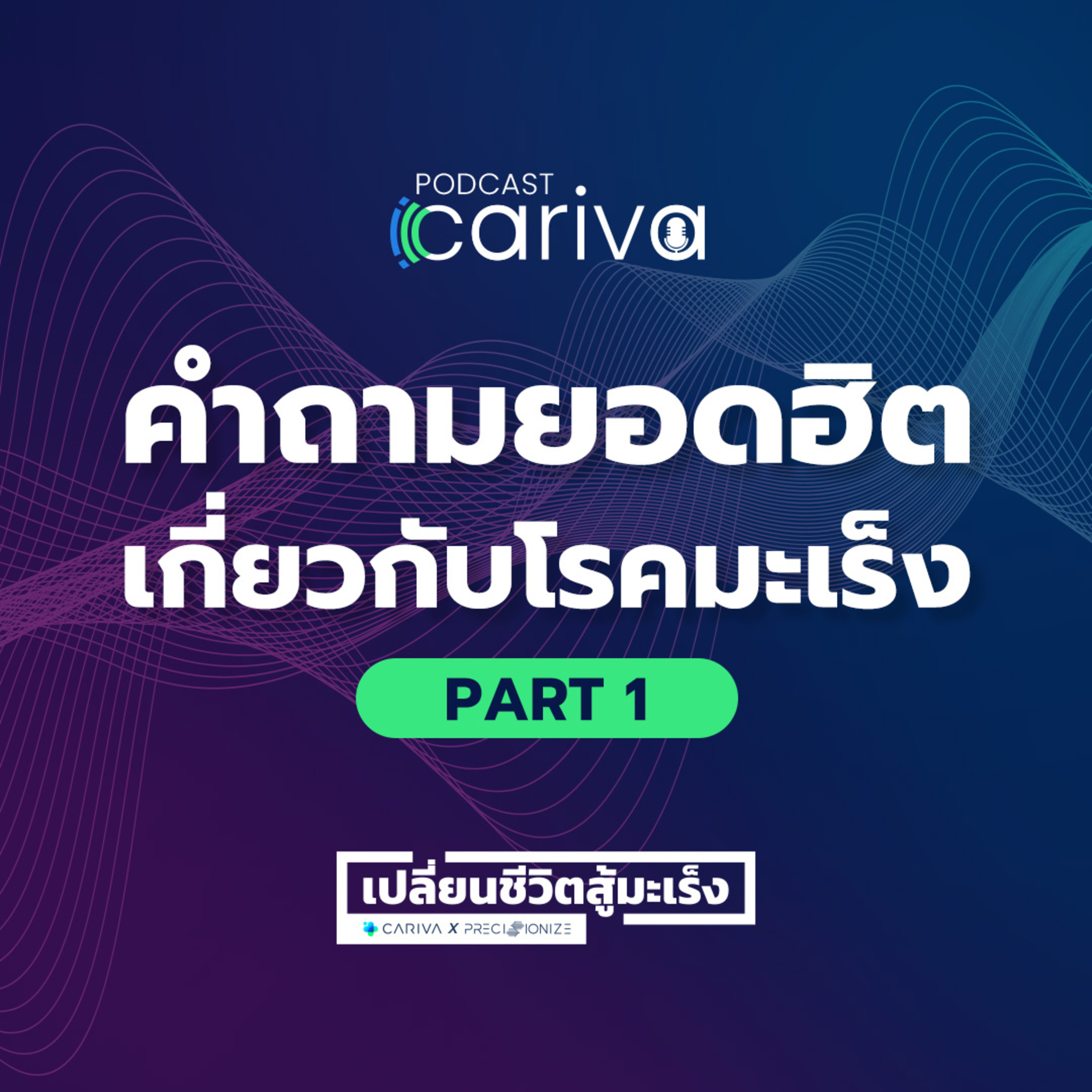 คำถามยอดฮิตเกี่ยวกับโรคมะเร็ง Part 1 | เปลี่ยนชีวิตสู้มะเร็งกับ PRECISIONIZE EP.01 episode artwork