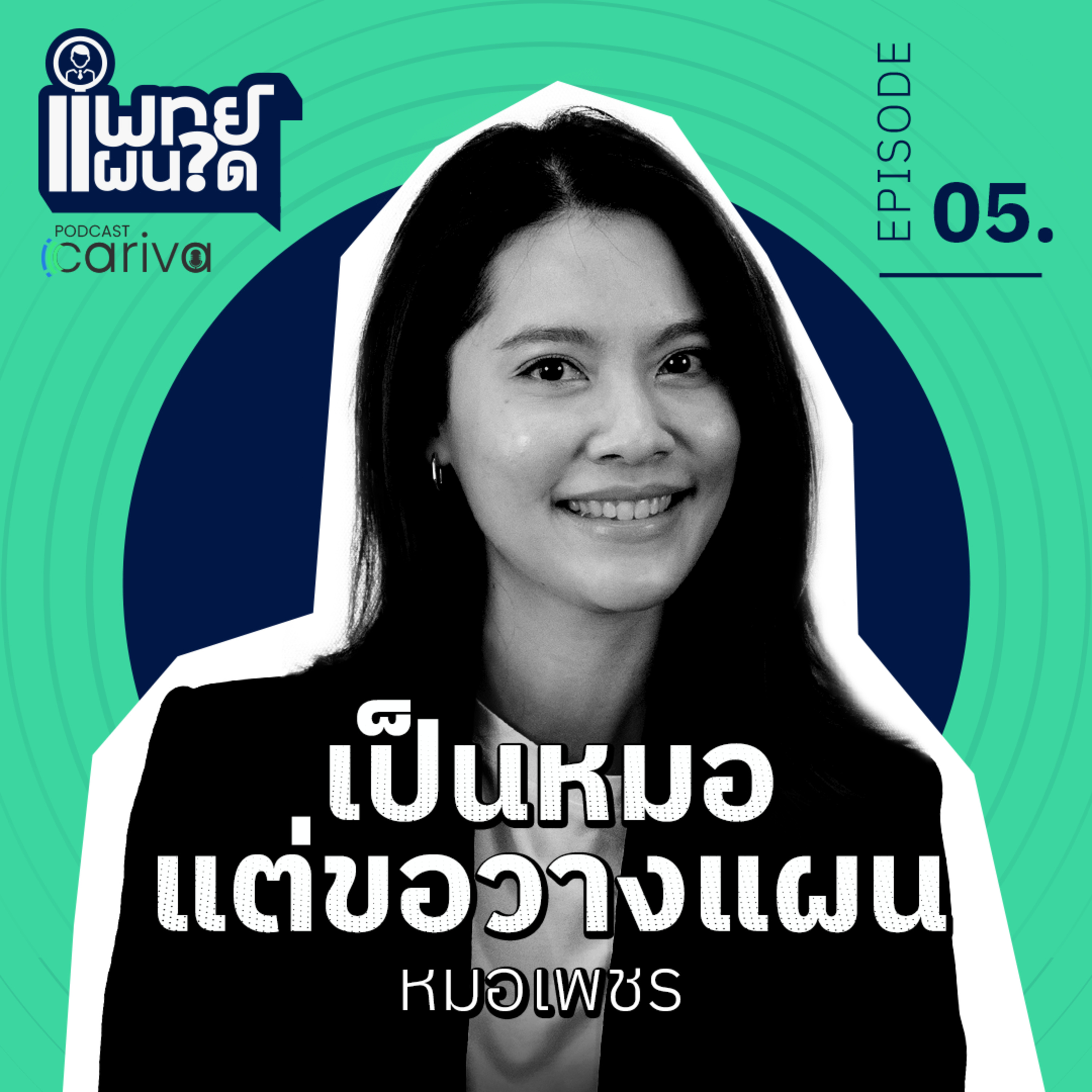 เป็นหมอขอวางแผน - พญ.เพลงพนา ทองอุปการ | แพทย์แผนใด EP.05 episode artwork