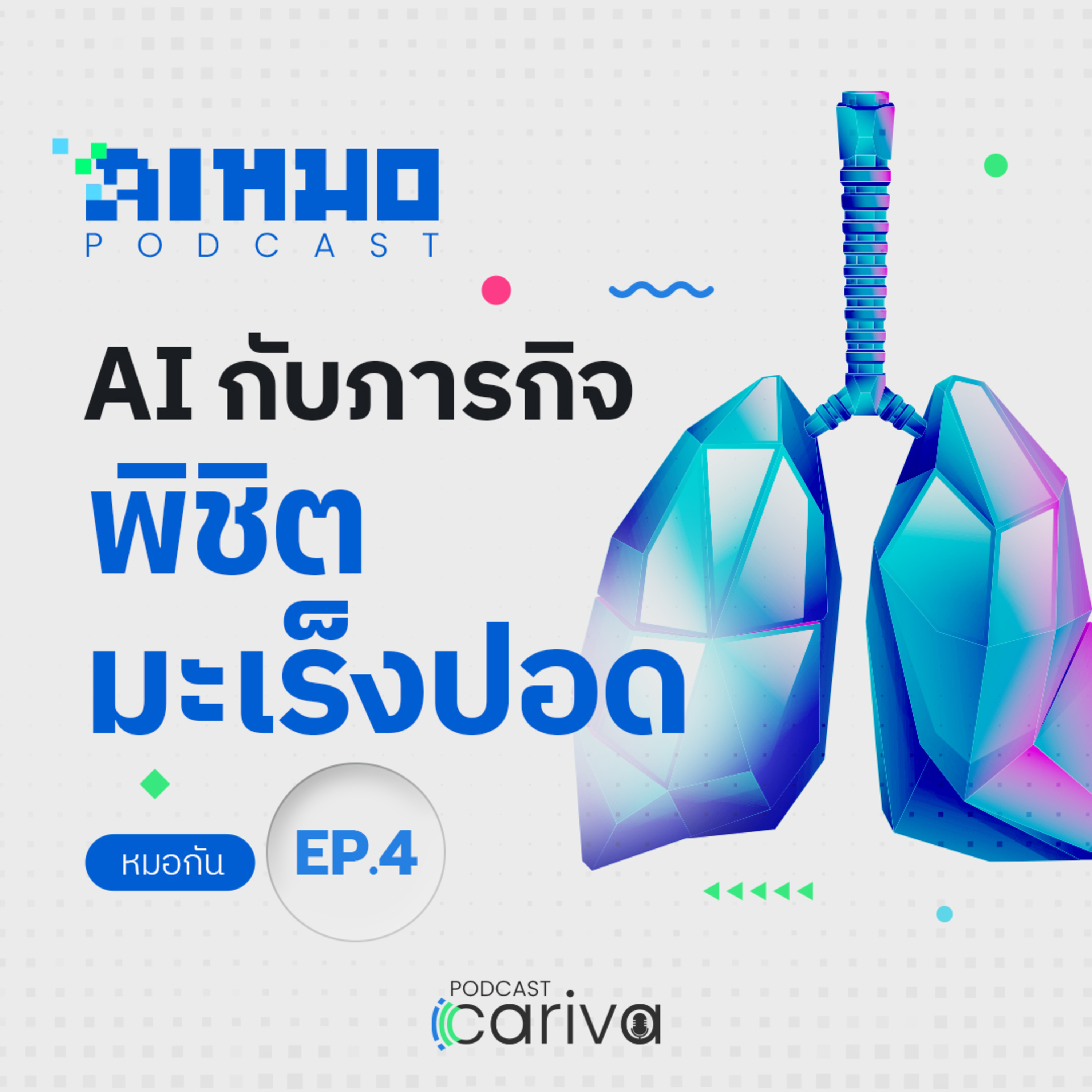 AI กับภารกิจพิชิตมะเร็งปอด | ไอหมอ (AI Mhor) EP.04 episode artwork