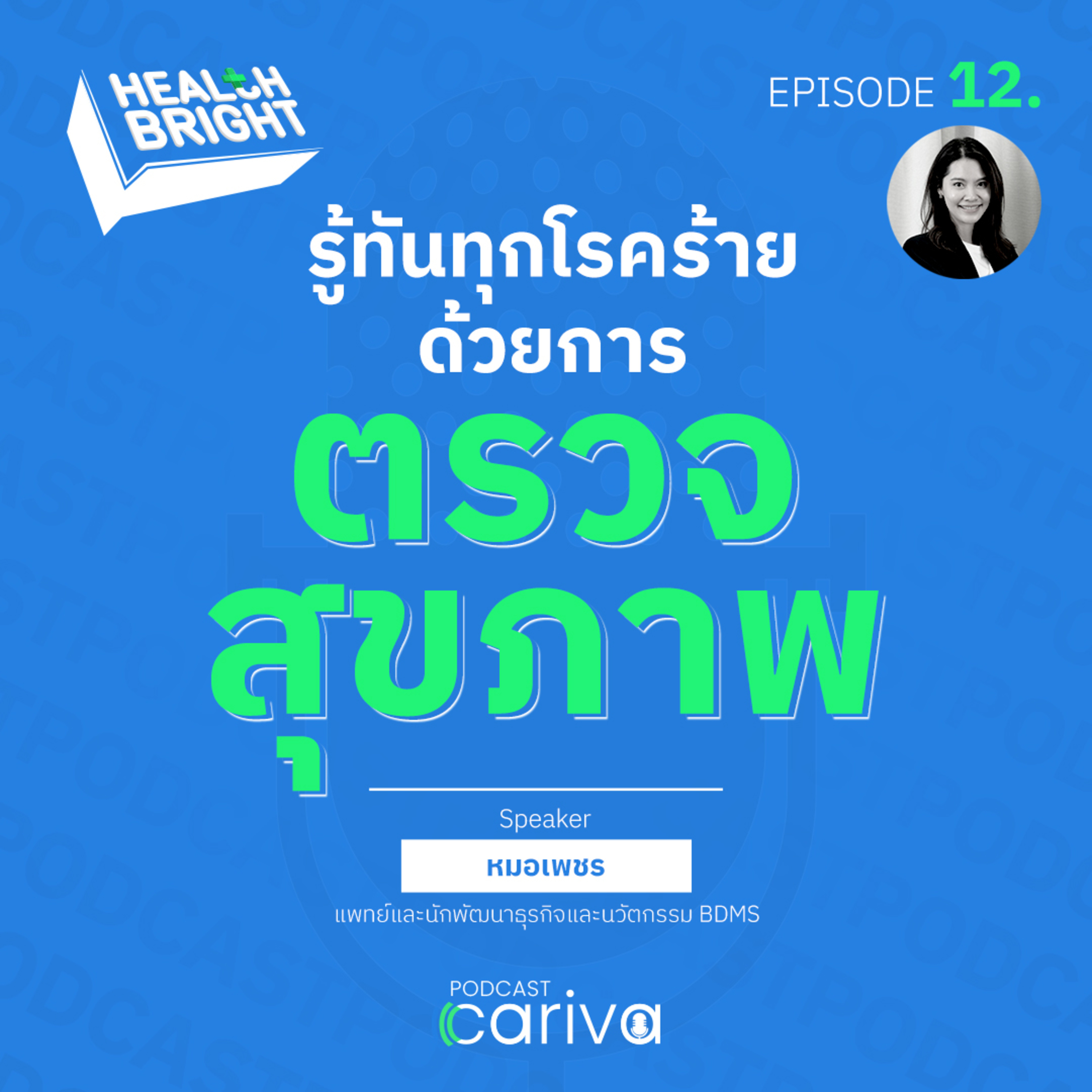 รู้ทันทุกโรคร้ายด้วยการตรวจสุขภาพกับหมอเพชร | Health Bright EP.12 episode artwork