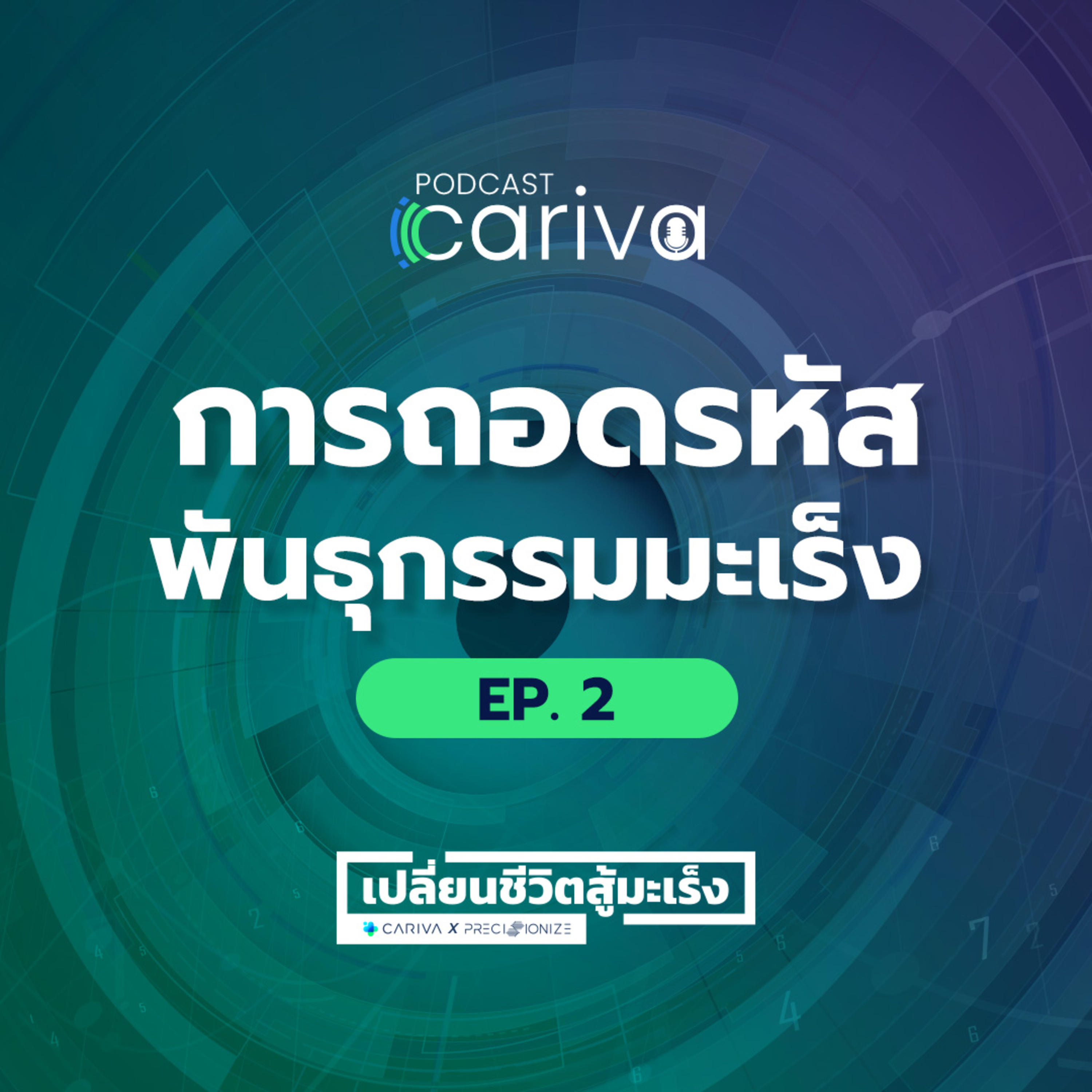 การถอดรหัสพันธุกรรมมะเร็ง | เปลี่ยนชีวิตสู้มะเร็งกับ PRECISIONIZE EP.02 episode artwork
