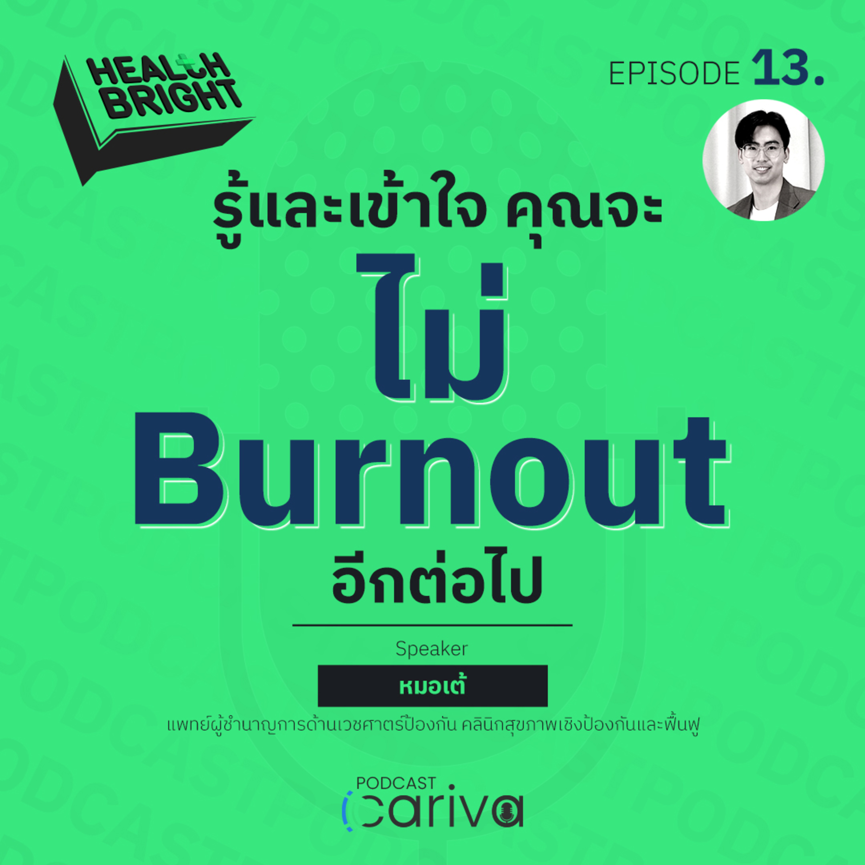 ภาวะหมดไฟ Burnout ที่พบบ่อยในวัยทำงานสมัยนี้! | Health Bright EP.13 episode artwork
