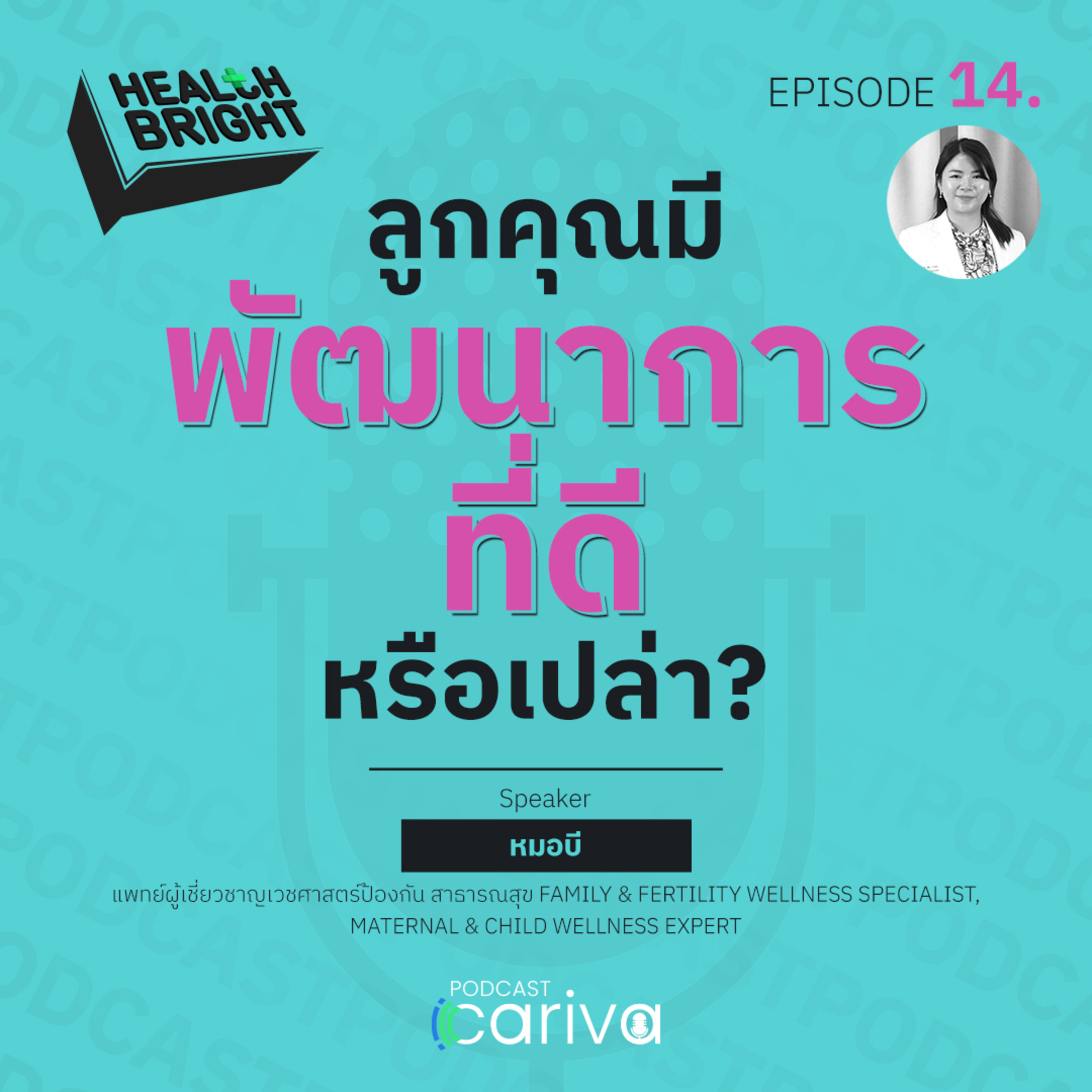 ลูกคุณมีพัฒนาการที่ดีรึเปล่า? | Health Bright EP.14 episode artwork