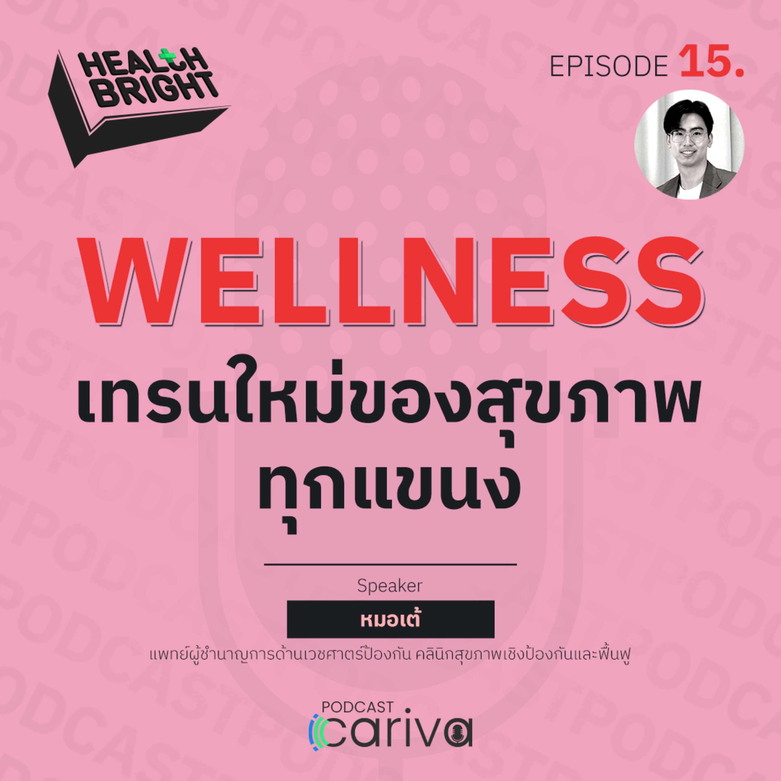 WELLNESS เทรนใหม่ของสุขภาพในทุกแขนง | Health Bright EP.15 episode artwork