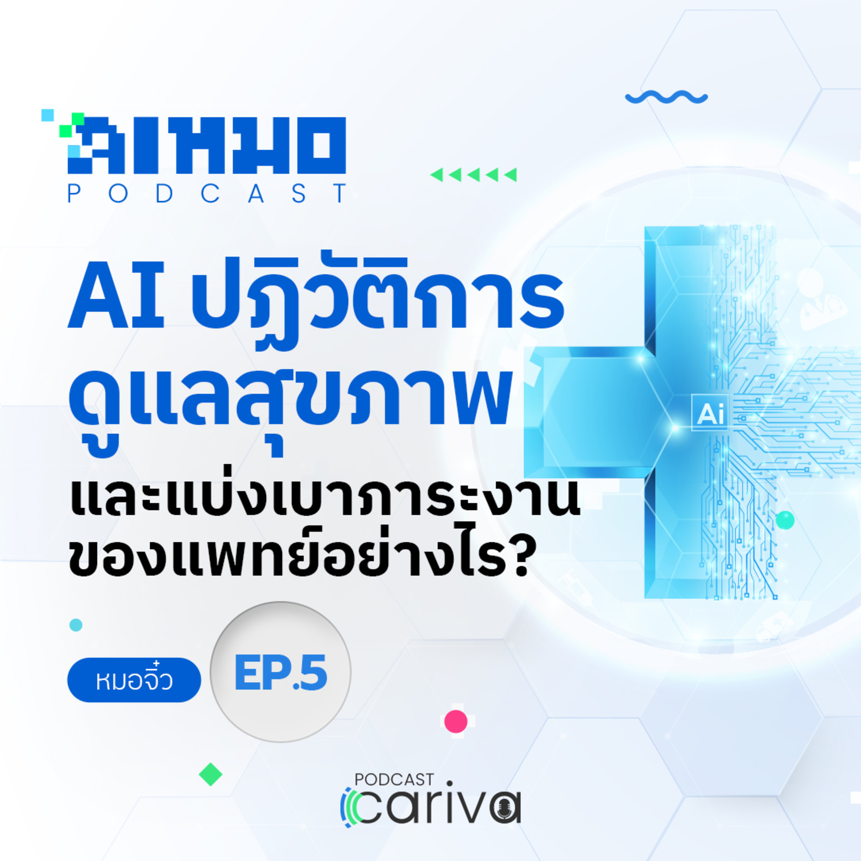 AI ปฏิวัติการดูแลสุขภาพและแบ่งเบาภาระงานของแพทย์ได้อย่างไร? | ไอหมอ (AI Mhor) EP.05 episode artwork