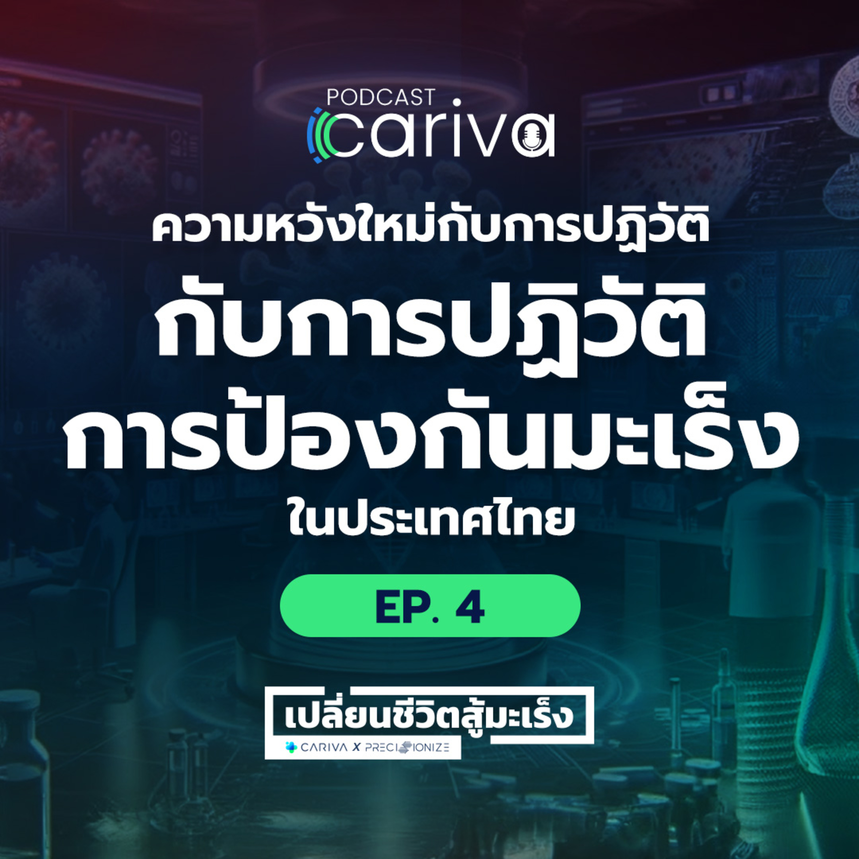 ความหวังใหม่กับการปฏิวัติการป้องกันมะเร็งในประเทศไทย | เปลี่ยนชีวิตสู้มะเร็งกับ PRECISIONIZE EP.04 episode artwork