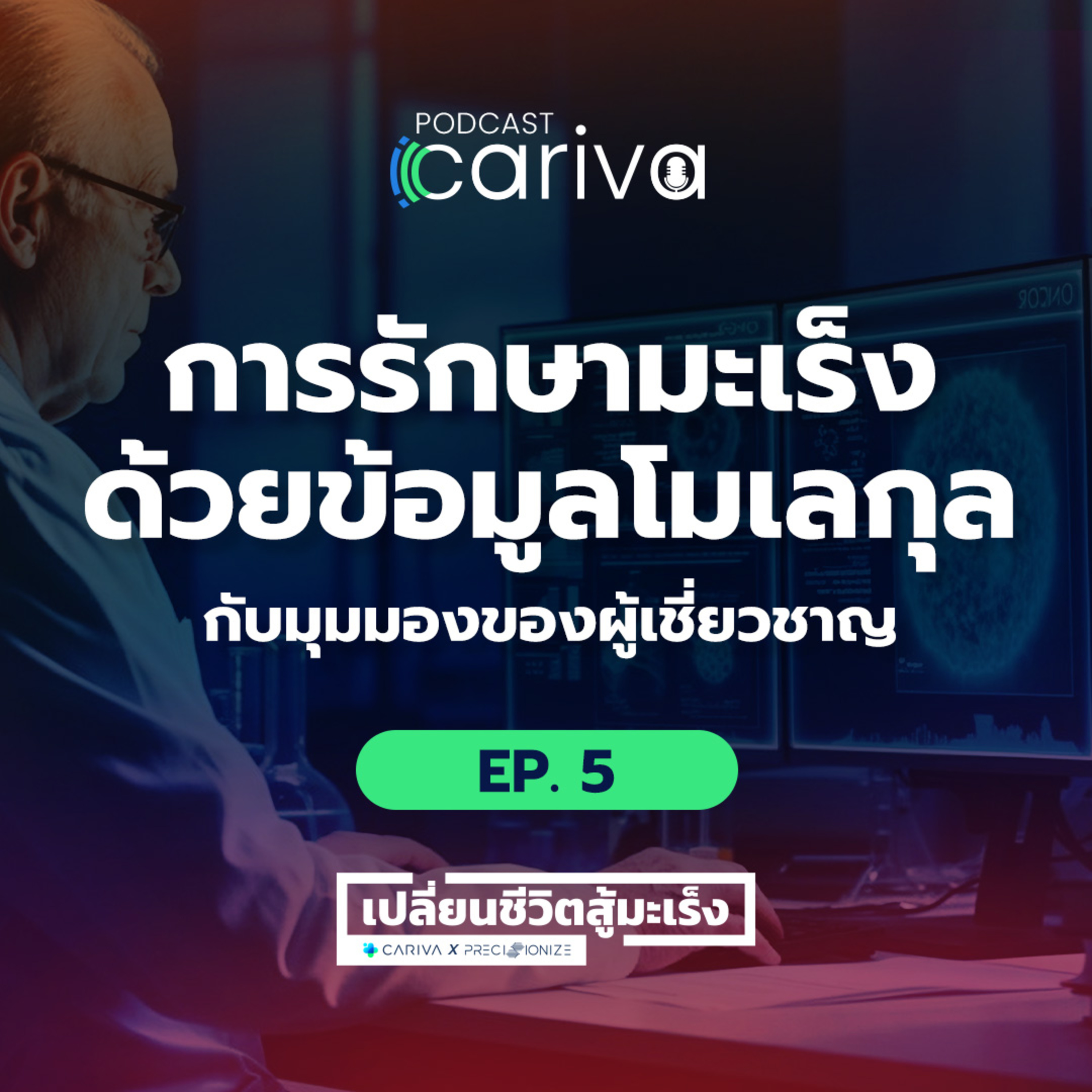 การรักษามะเร็งด้วยข้อมูลโมเลกุล | เปลี่ยนชีวิตสู้มะเร็งกับ PRECISIONIZE EP.05 episode artwork
