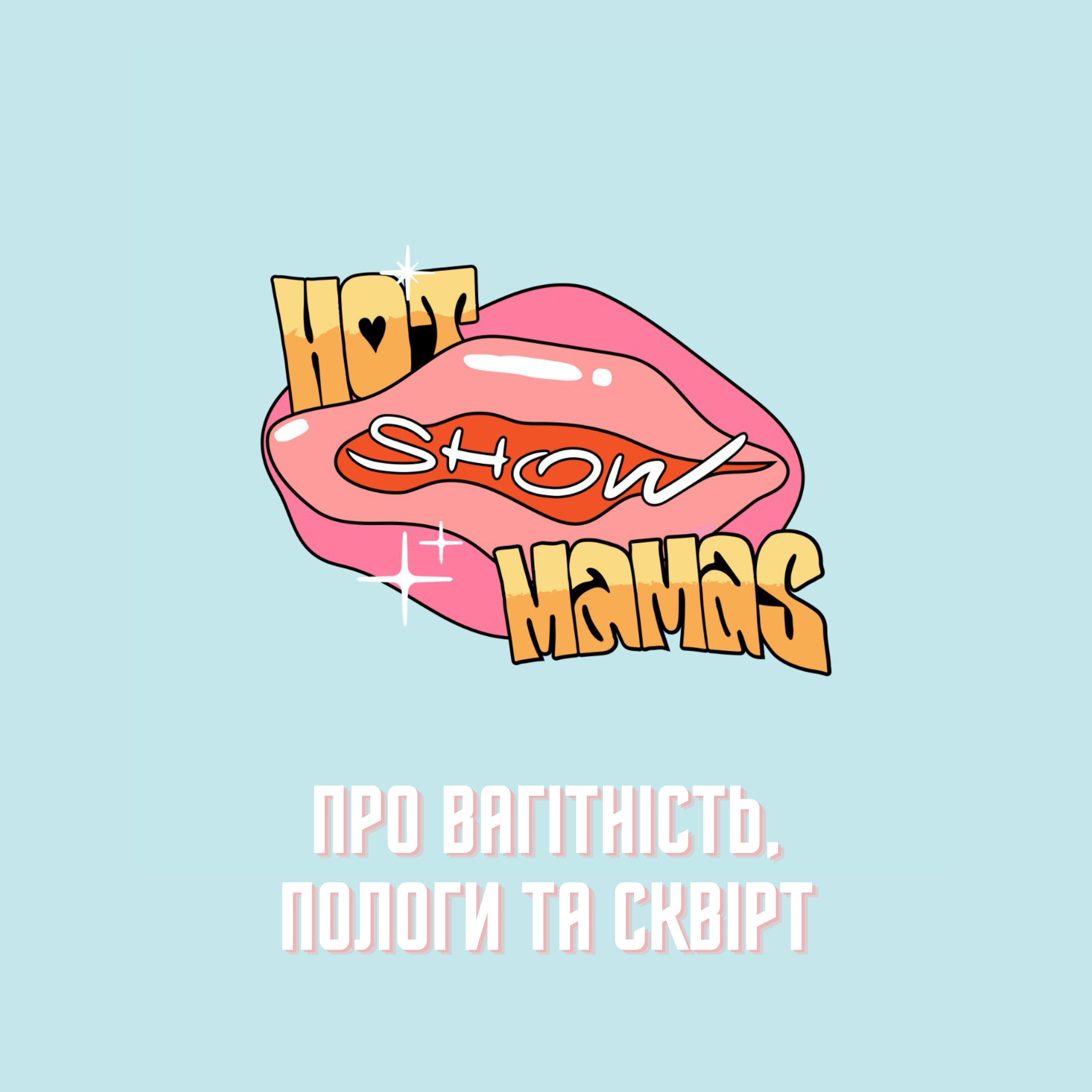 Про сквірт, вагітність та пологи з лікарем Вальдемаром Надіжко | Hot Mamas Show episode artwork