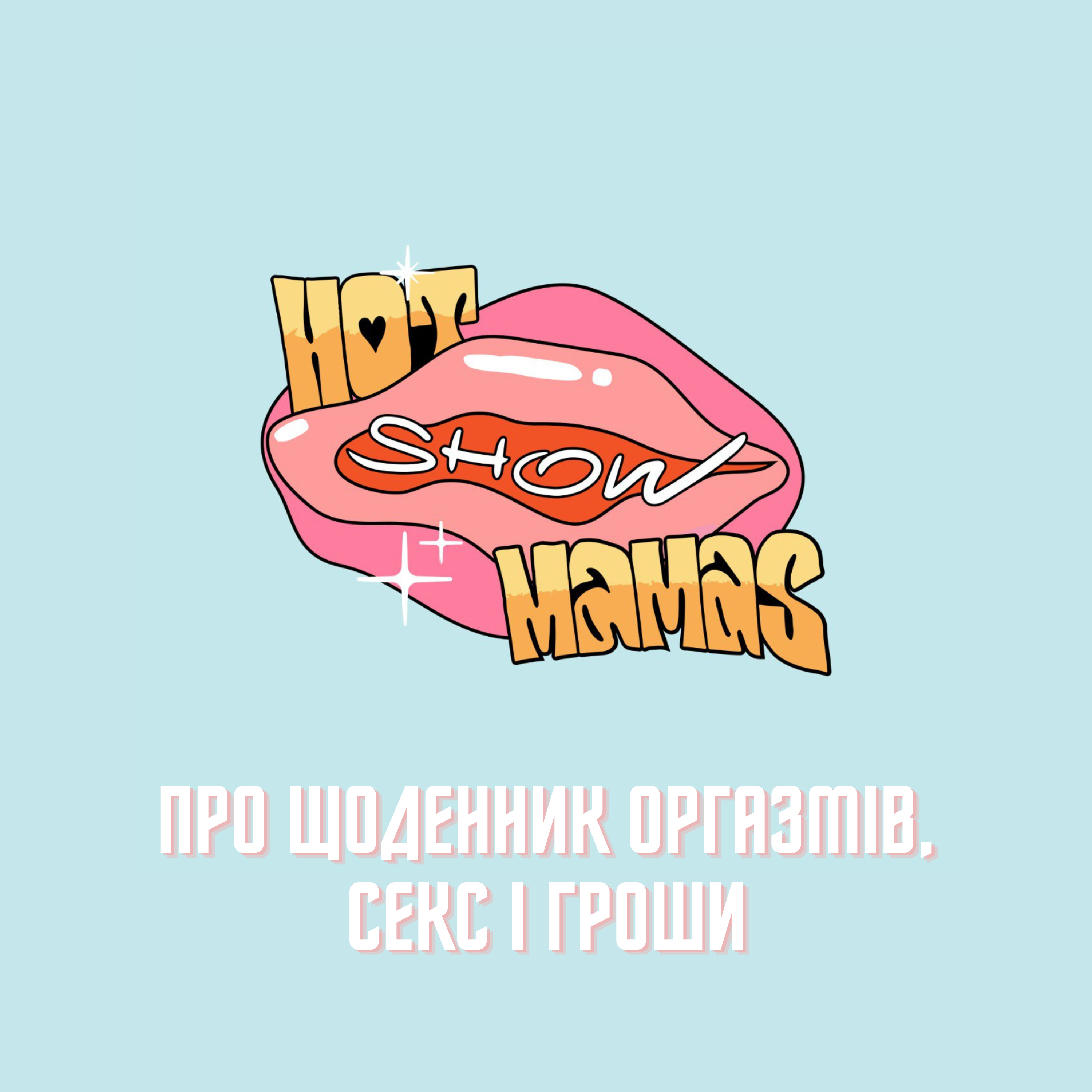 Про щоденник оргазмів, секс і гроши | Hot Mamas Show episode artwork