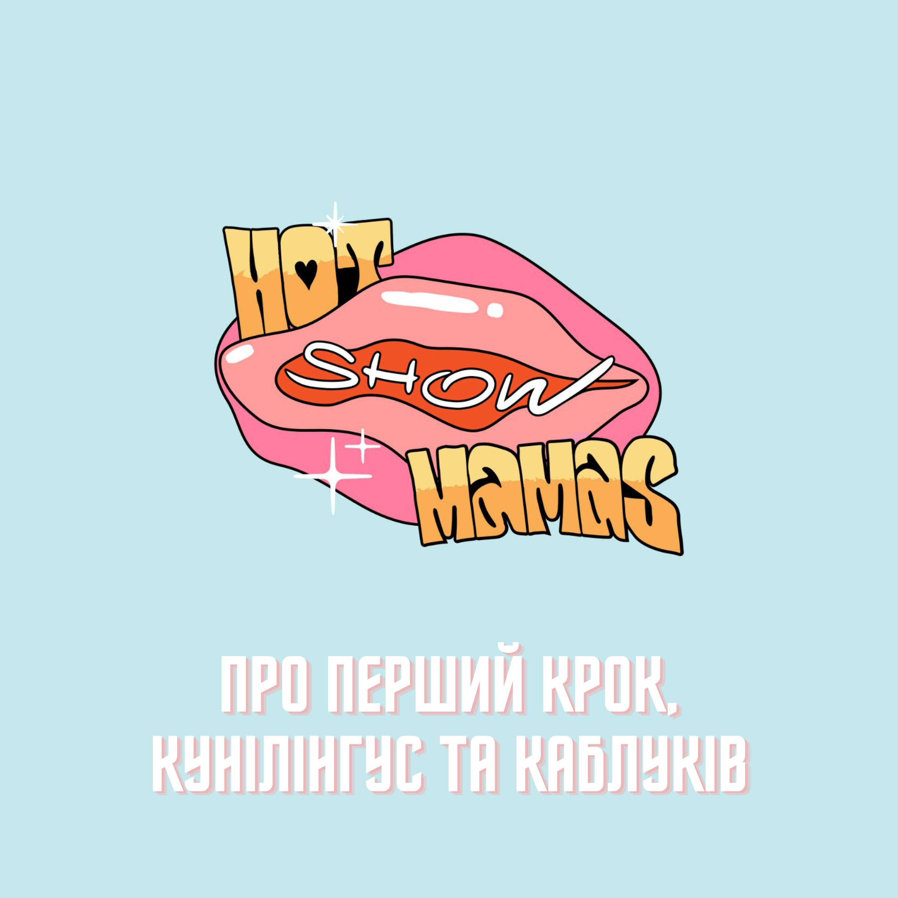 Про перший крок, кунілінгус та каблуків разом з Дмитром Зєзюліним (LATEXFAUNA) | Hot Mamas Show episode artwork