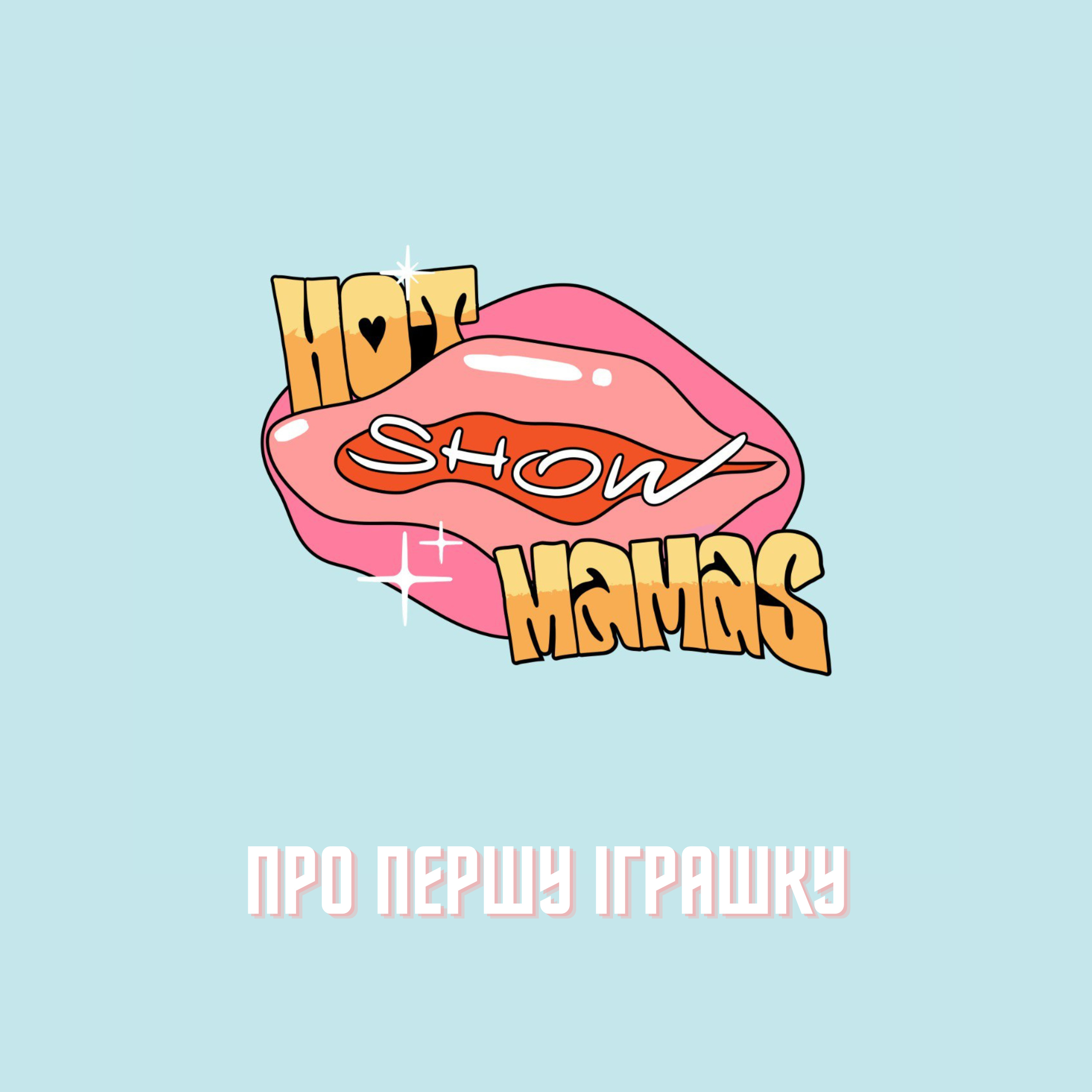 Про першу іграшку | Hot Mamas Show episode artwork