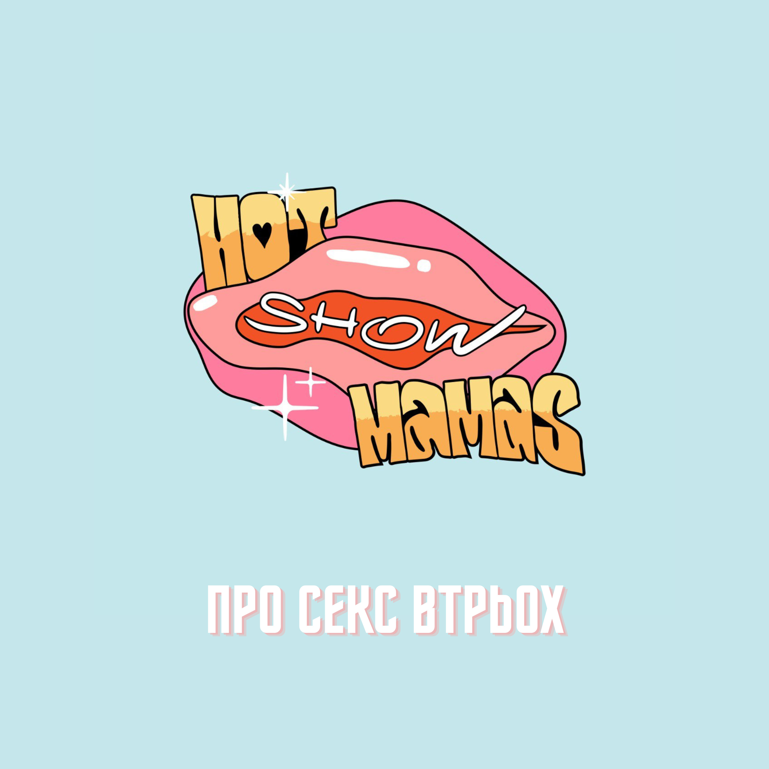 Про секс утрьох | Hot Mamas Show