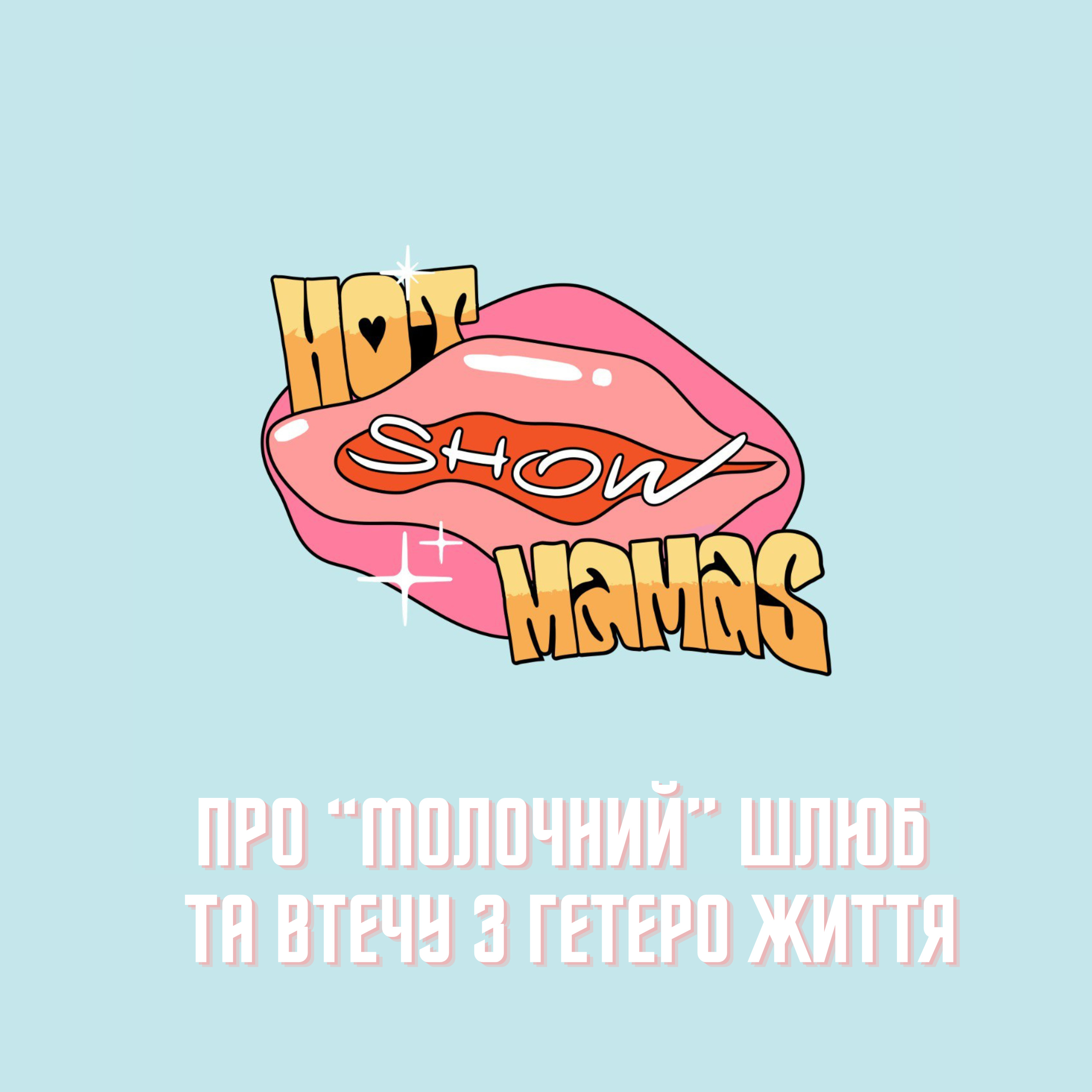 Про "молочний" шлюб та втечу з гетеро життя з психотерапевткою Анастасією Лозинською | Hot Mamas Show