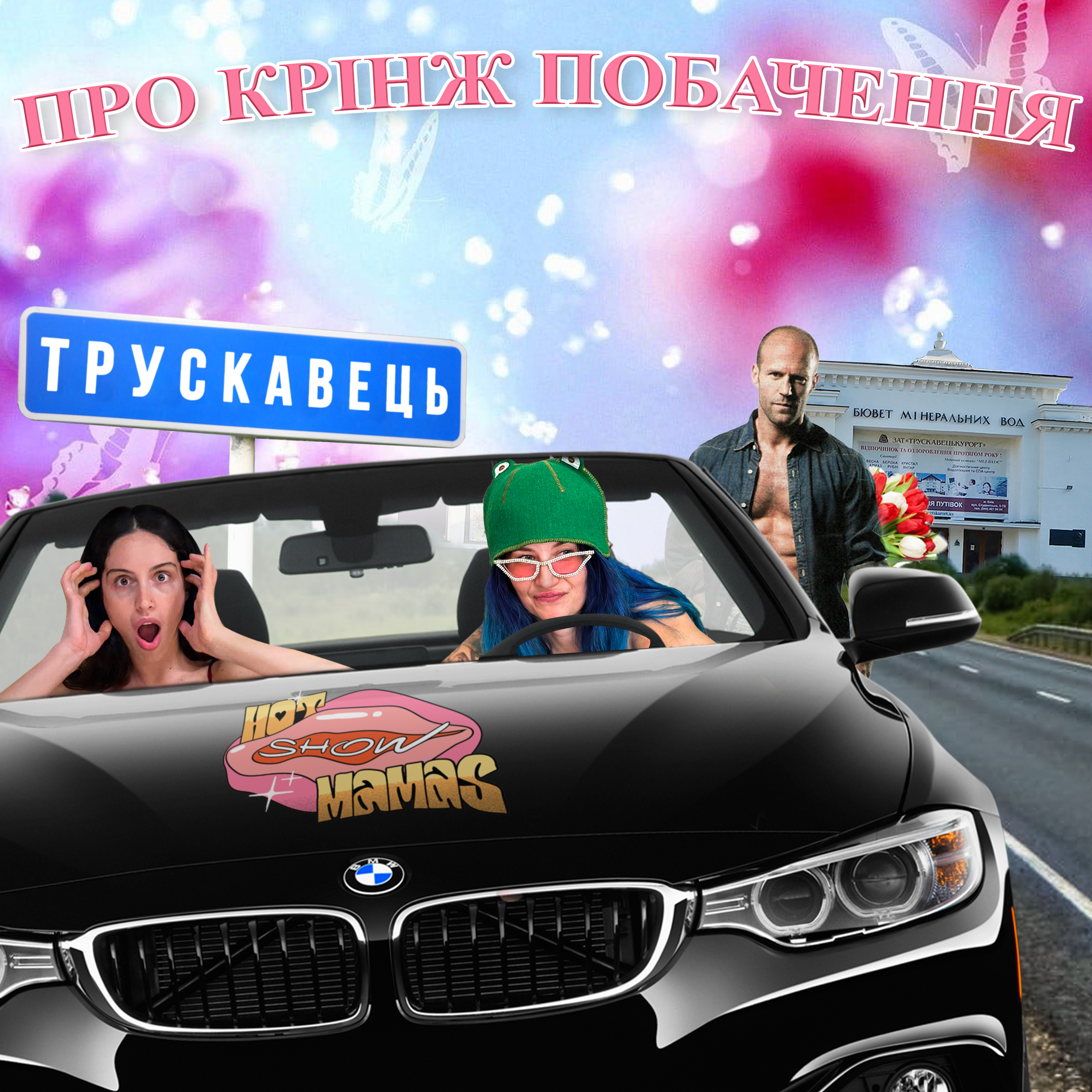 Про крінж побачення | Hot Mamas Show