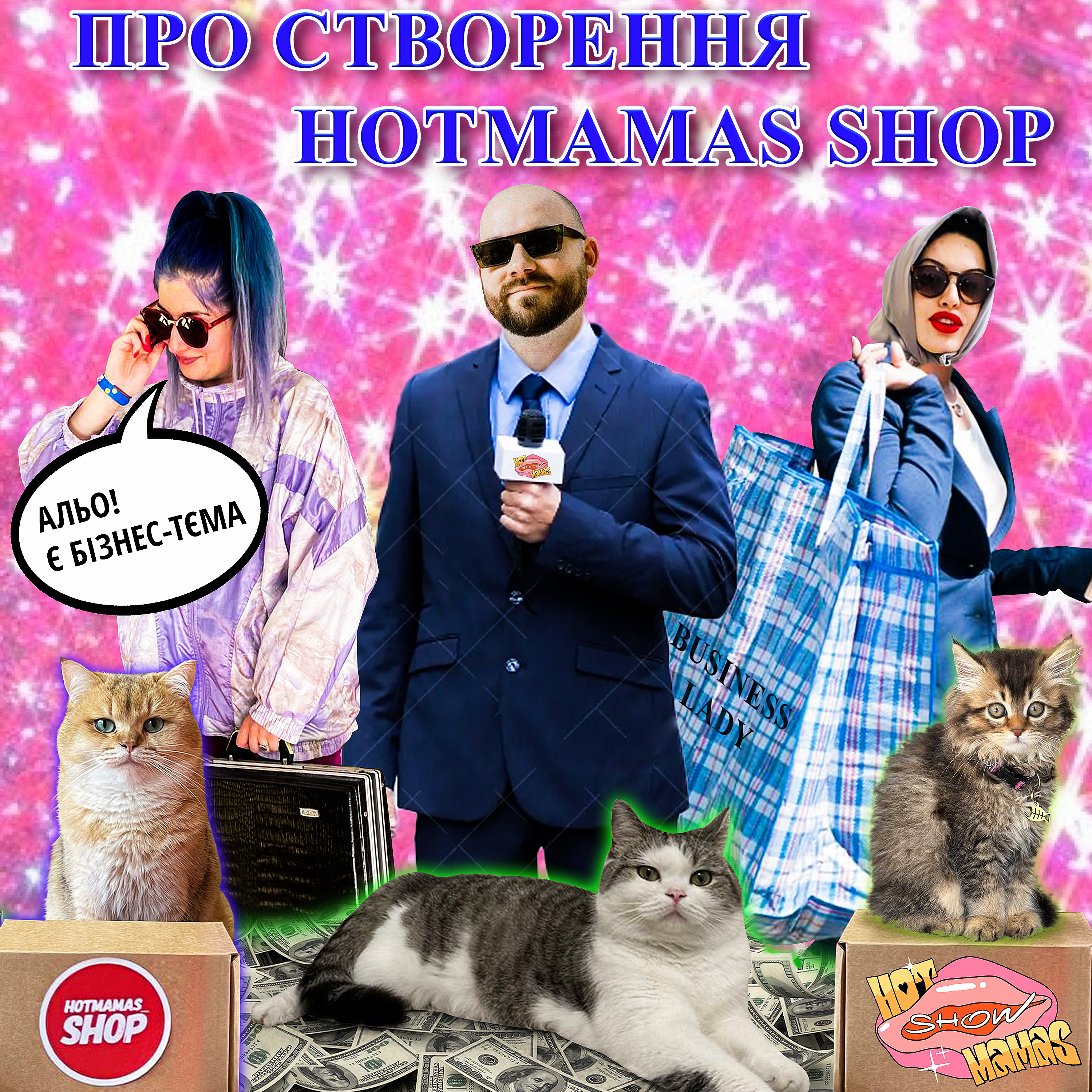 Про створення Hot Mamas Shop | Hot Mamas Show