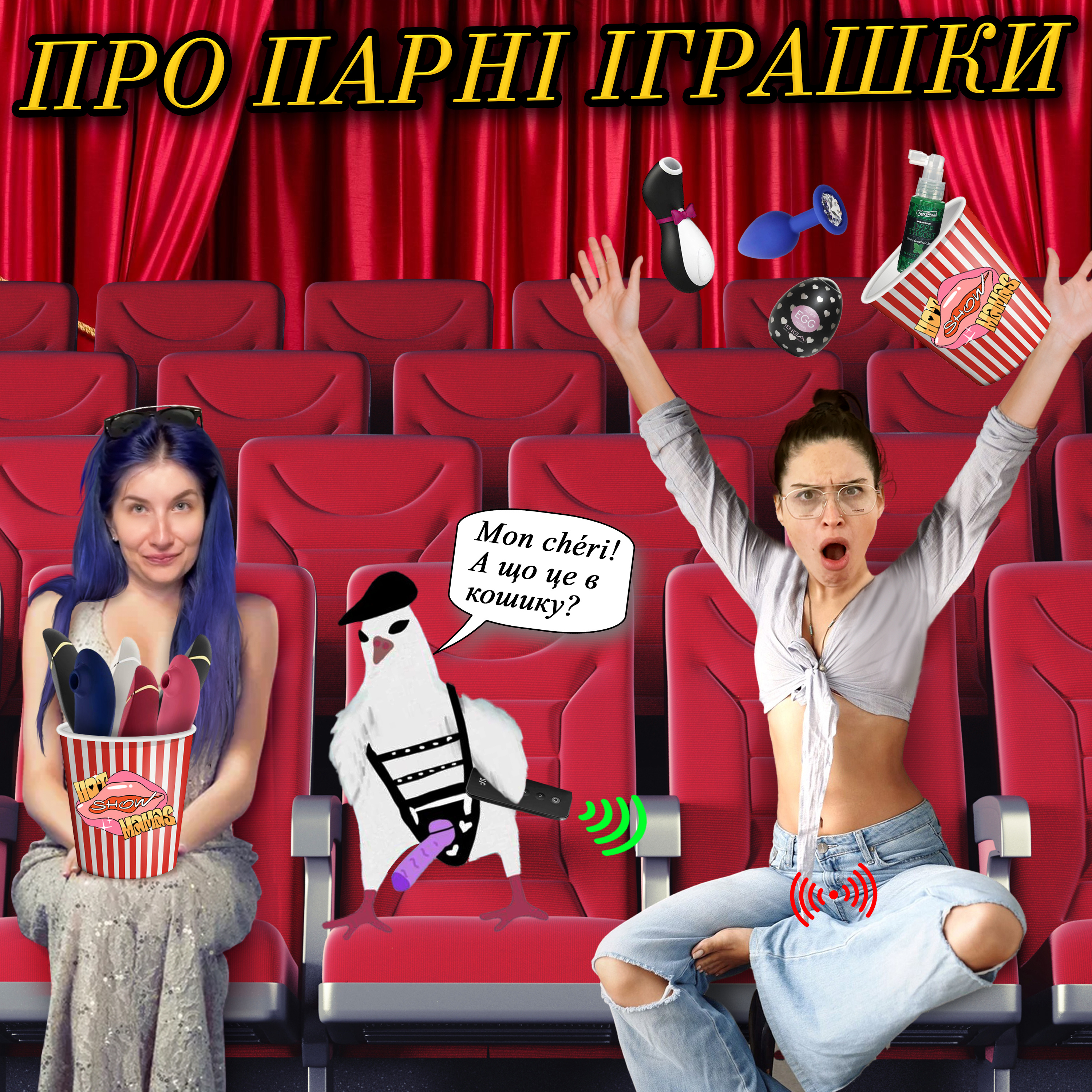 Про парні іграшки | Hot Mamas Show