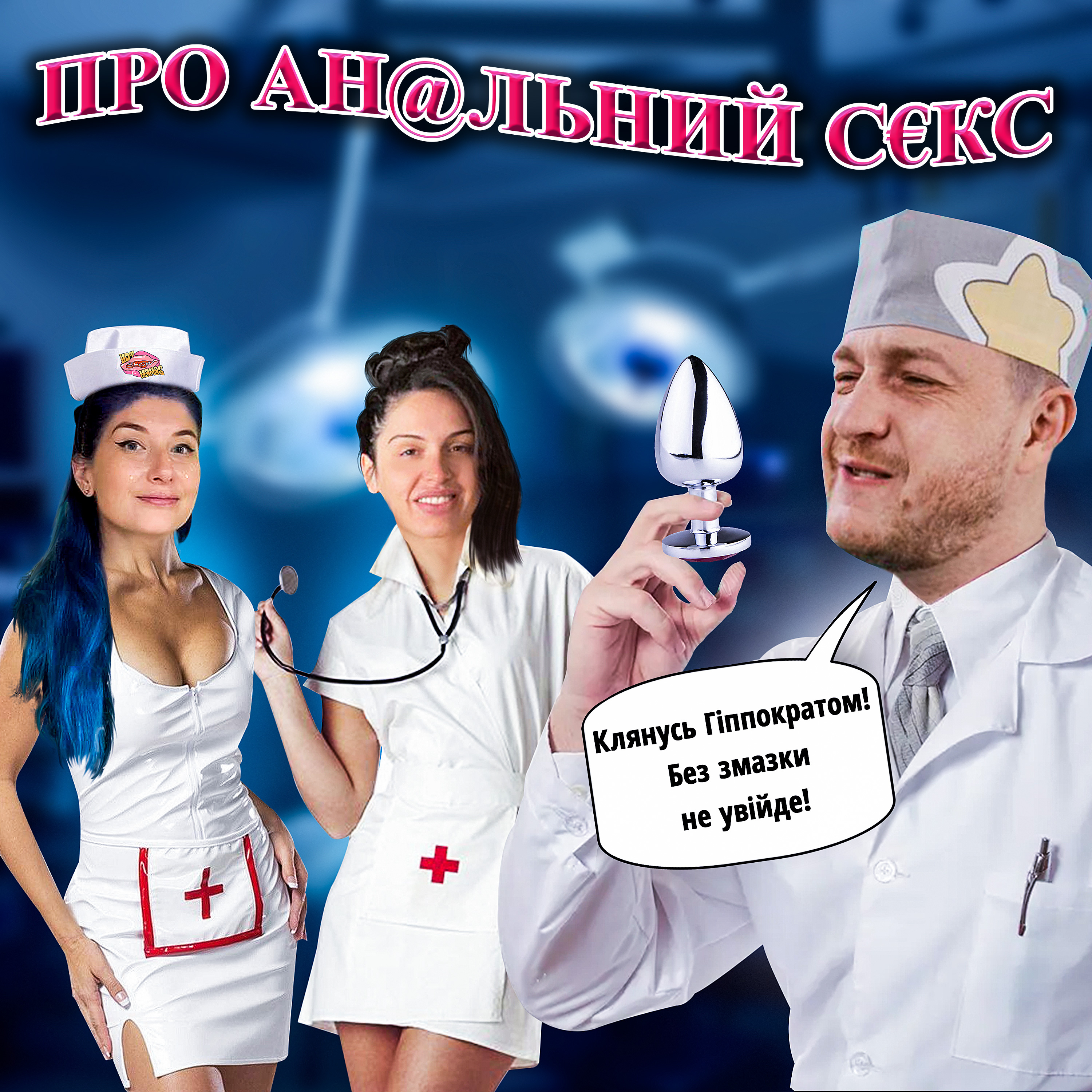 Про анальний секс з лікарем-проктологом Назаром Герасимюком | Hot Mamas Show