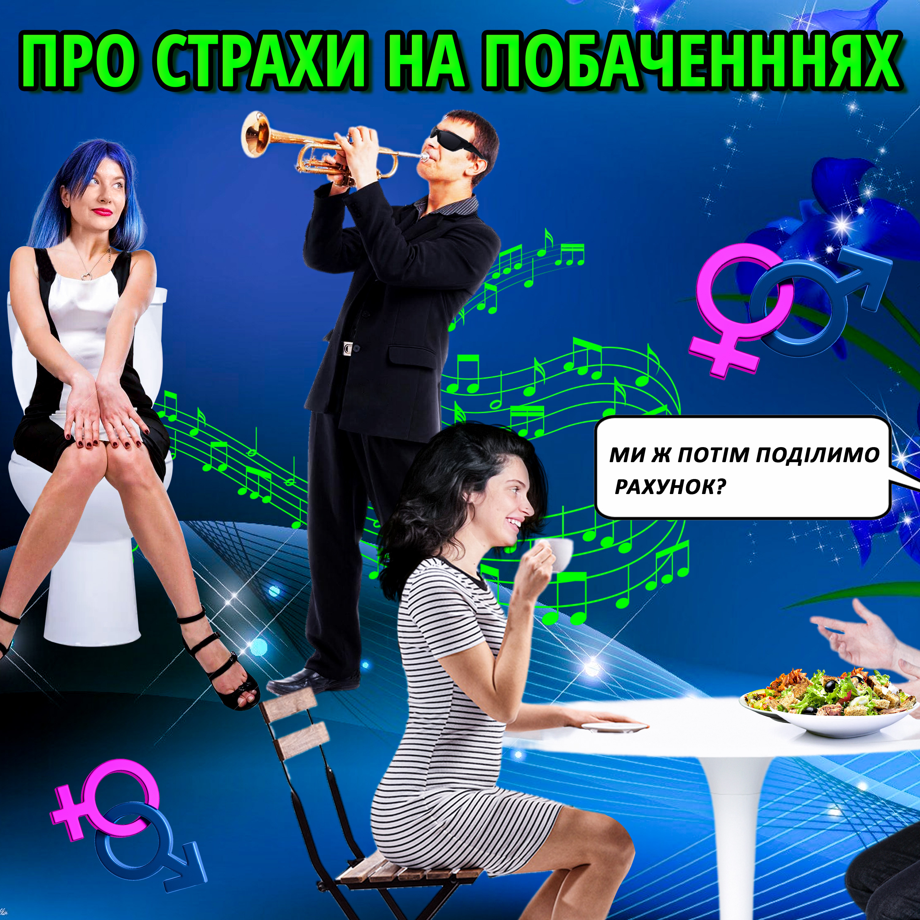 Про страхи на побаченнях | Hot Mamas Show