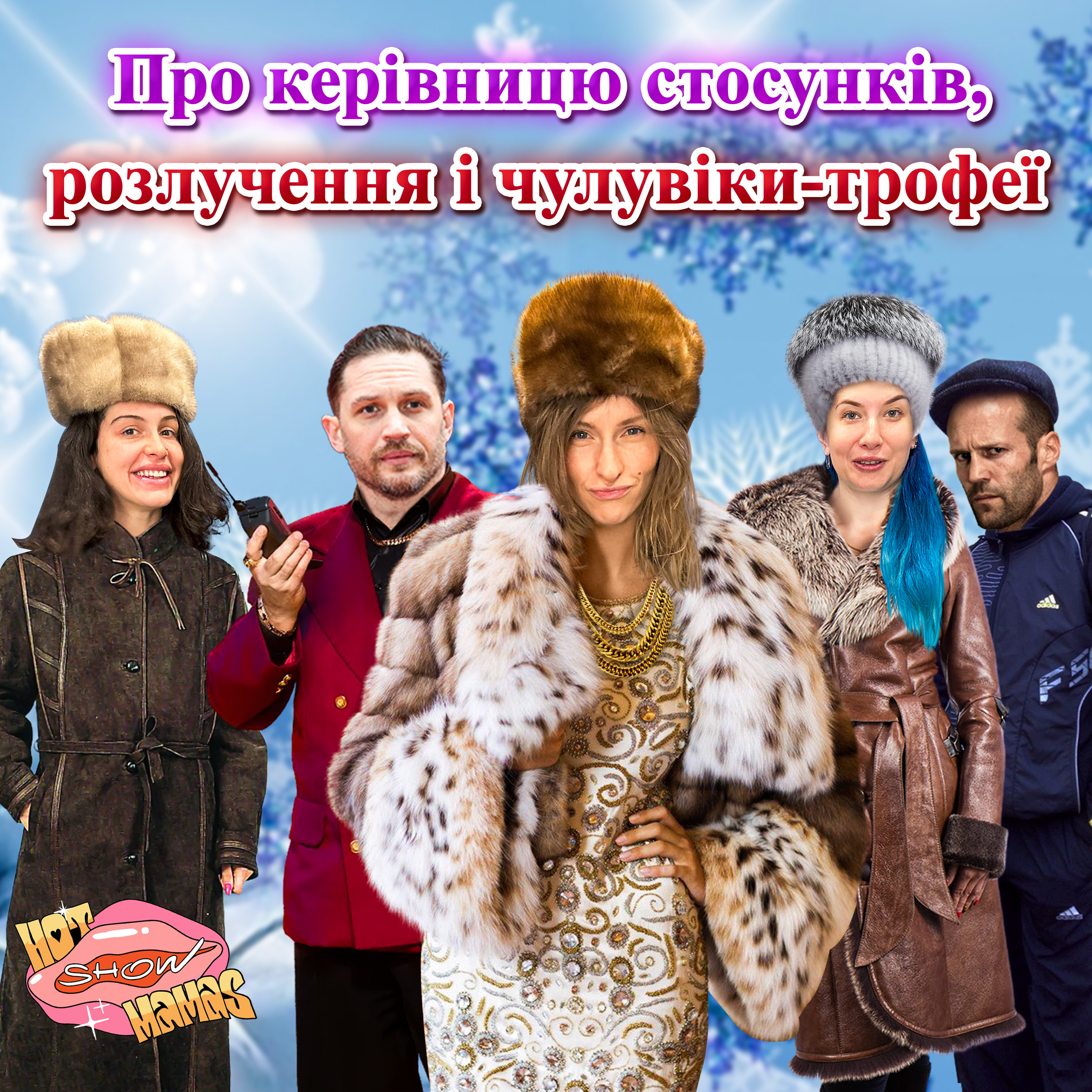 Про керівницю стосунків, розлучення і чулувіки-трофеї з Вірою Щербаковою | Hot Mamas Show