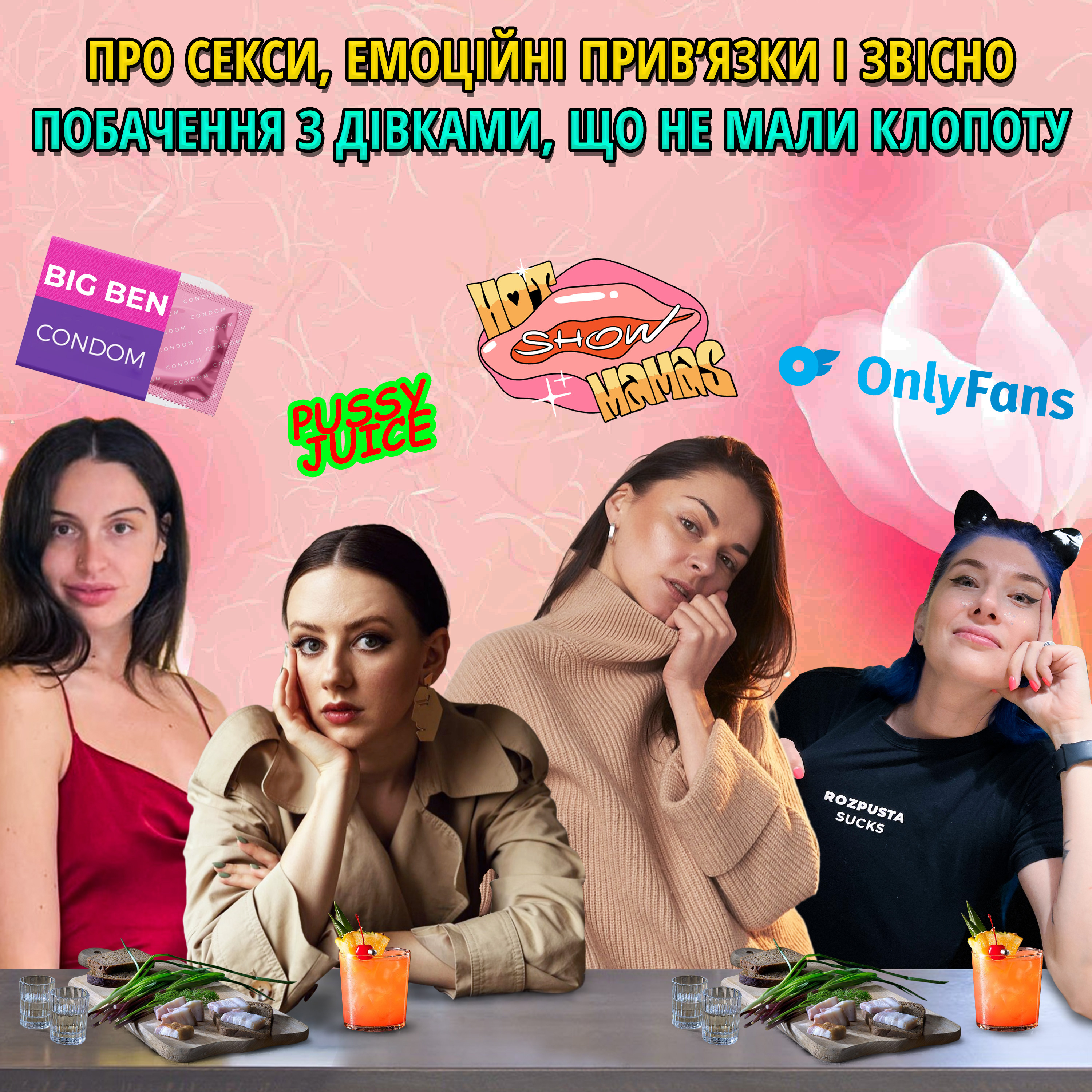 Про секси, емоційні прив'язки і звісно побачення з Дівками, що не мали клопоту | Hot Mamas Show