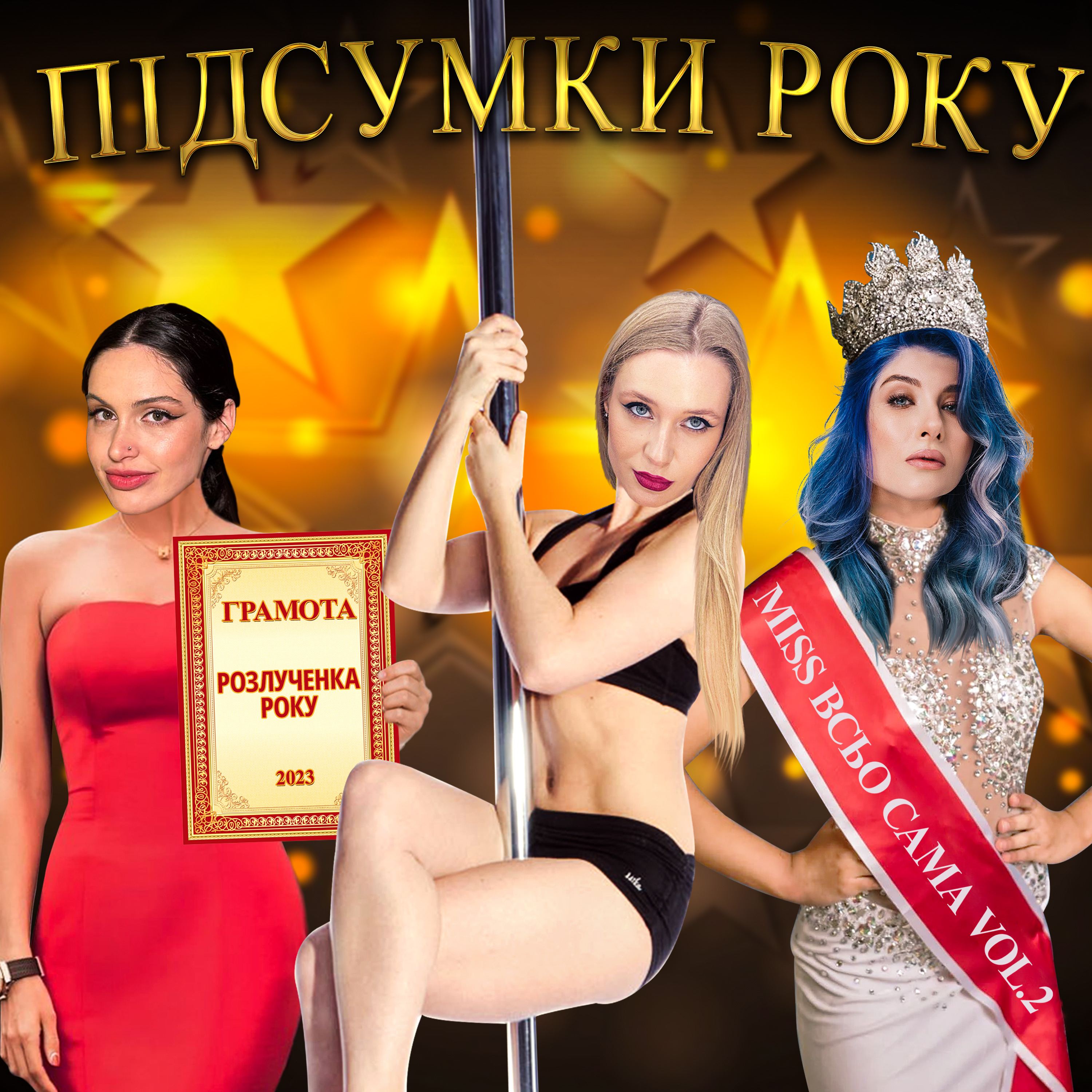 Підсумки 2023 року | Hot Mamas Show