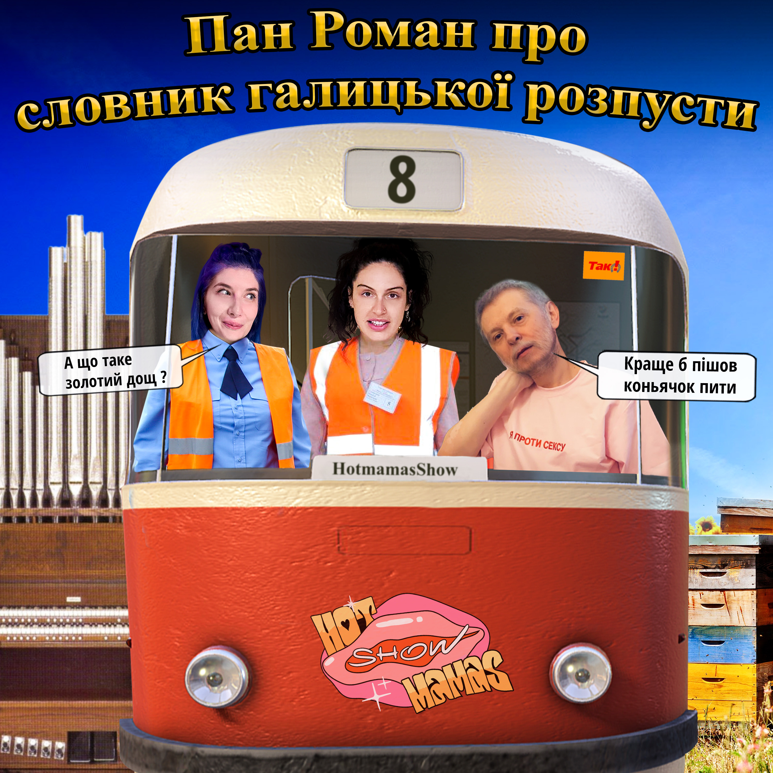 Про словник галицької розпусти з паном Романом | Hot Mamas Show