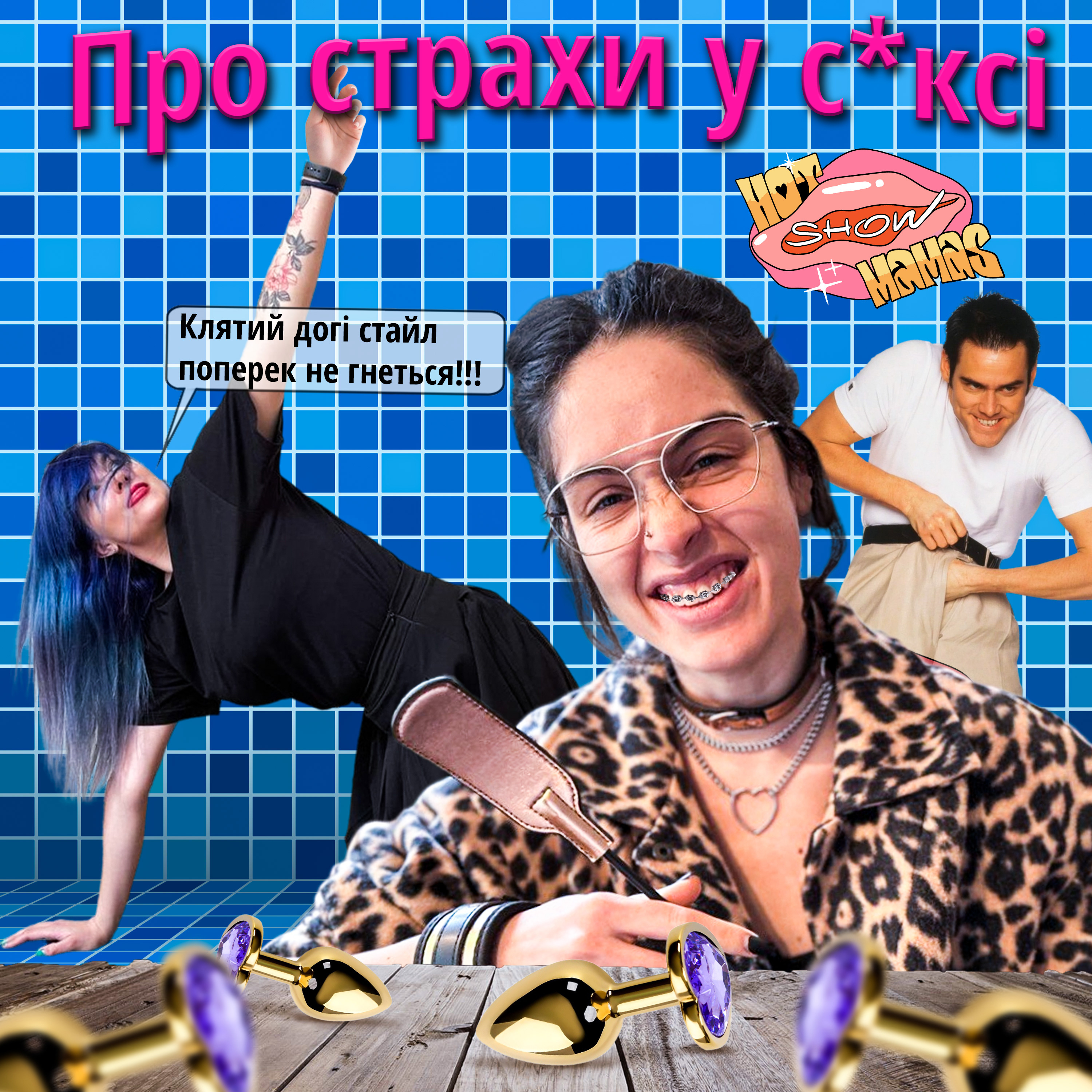 Про страхи в сексі | Hot Mamas Show