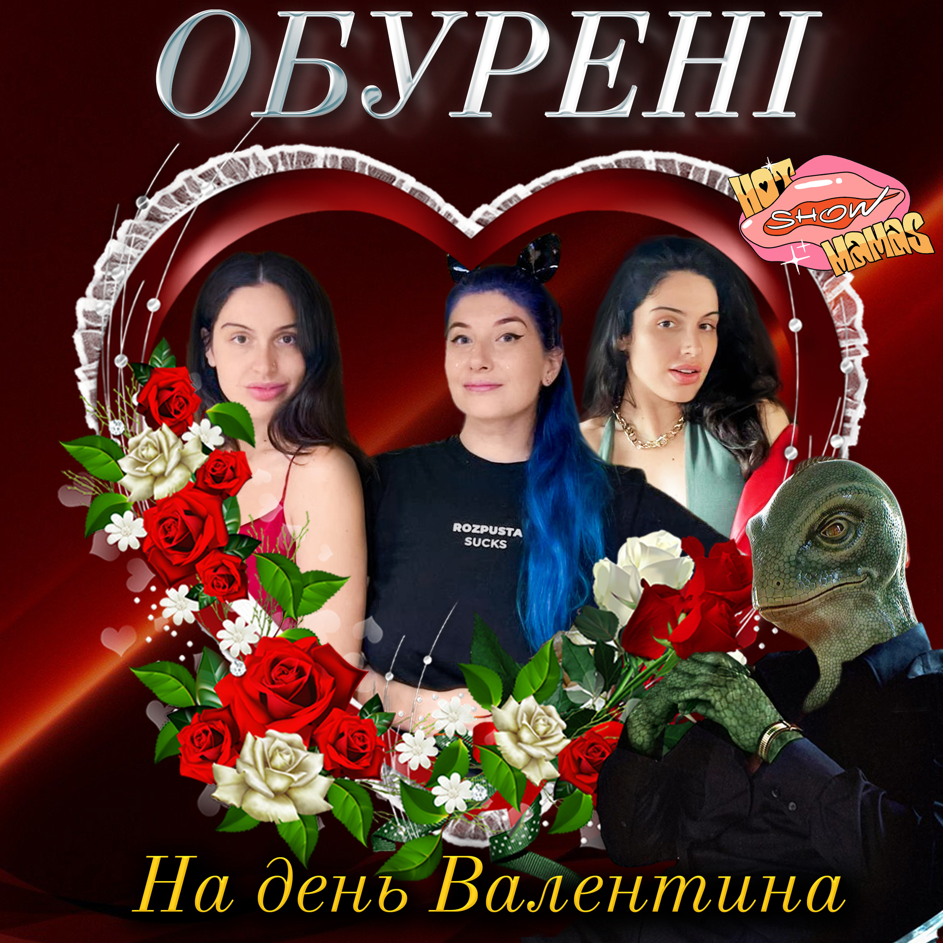 Про День Святого Валентина | Hot Mamas Show