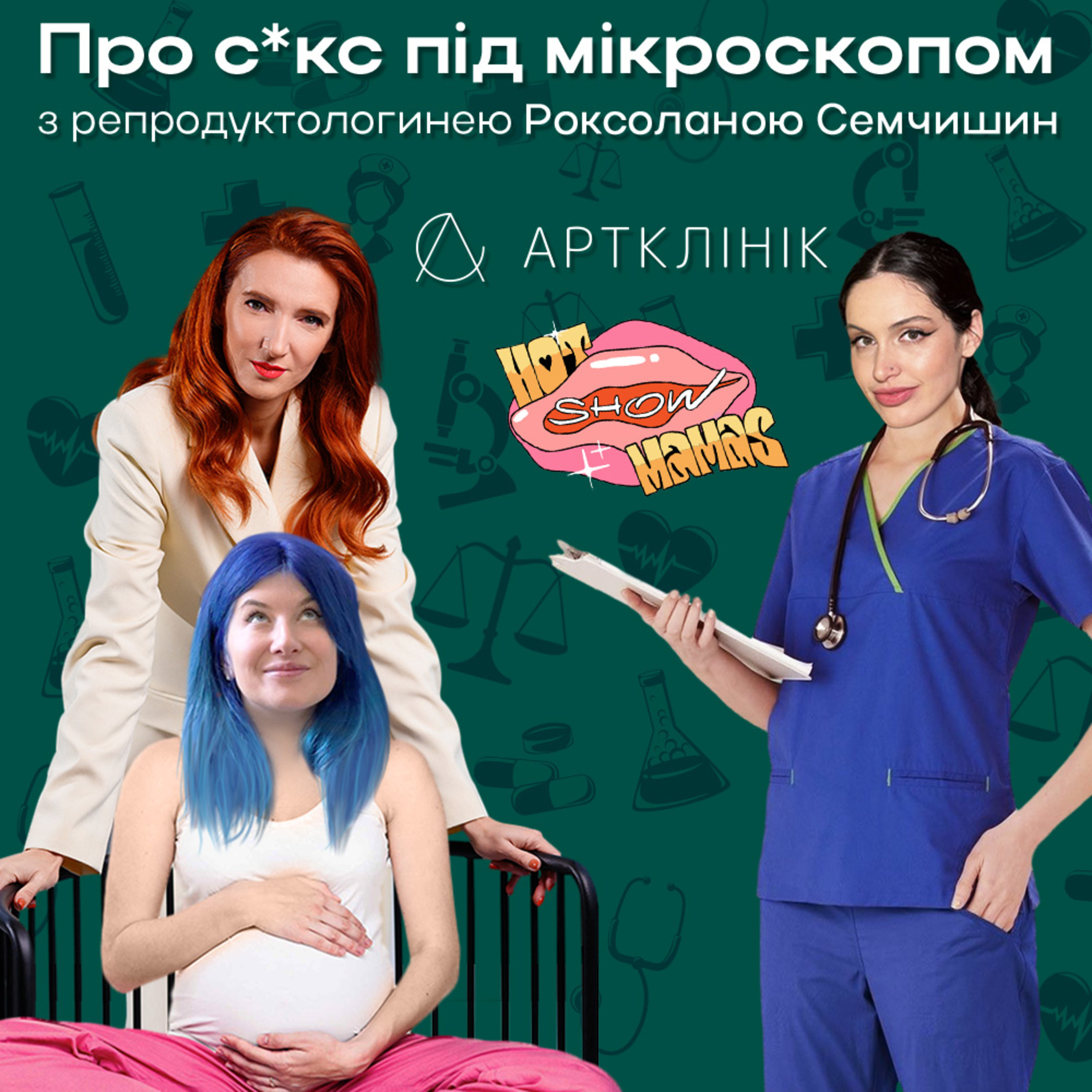 Про секс під мікроскопом з репродуктологинею Роксоланою Семчишин | Hot Mamas Show