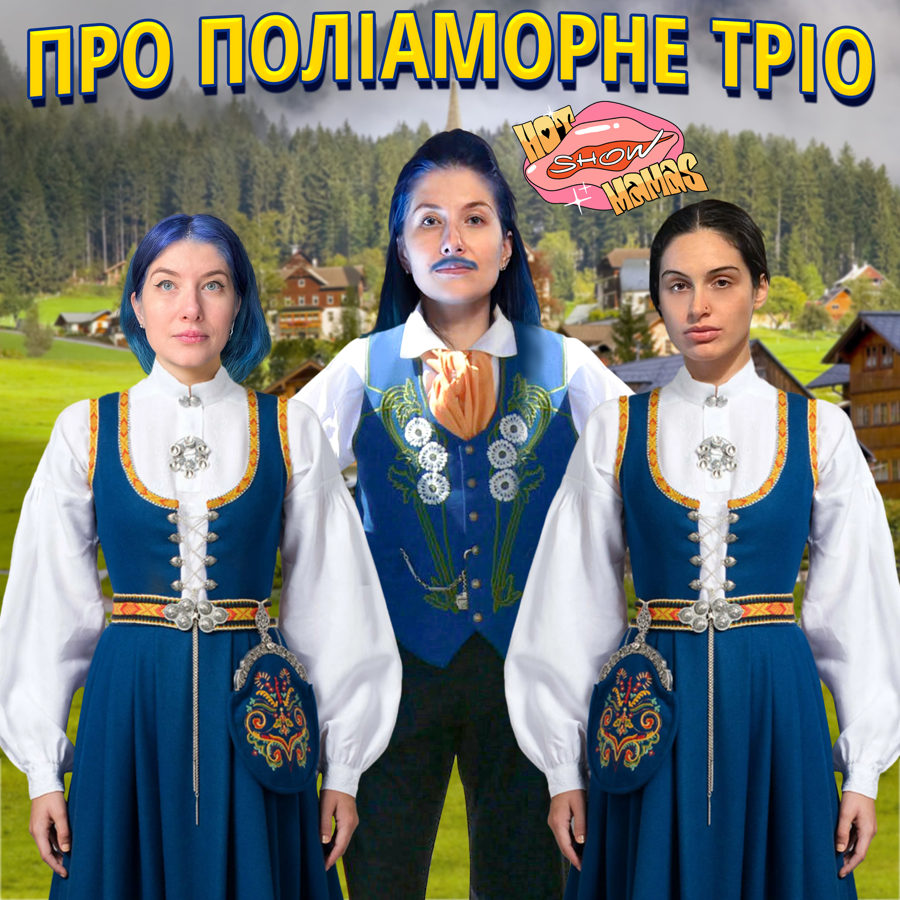 Про життя в поліаморному тріо | Hot Mamas Show
