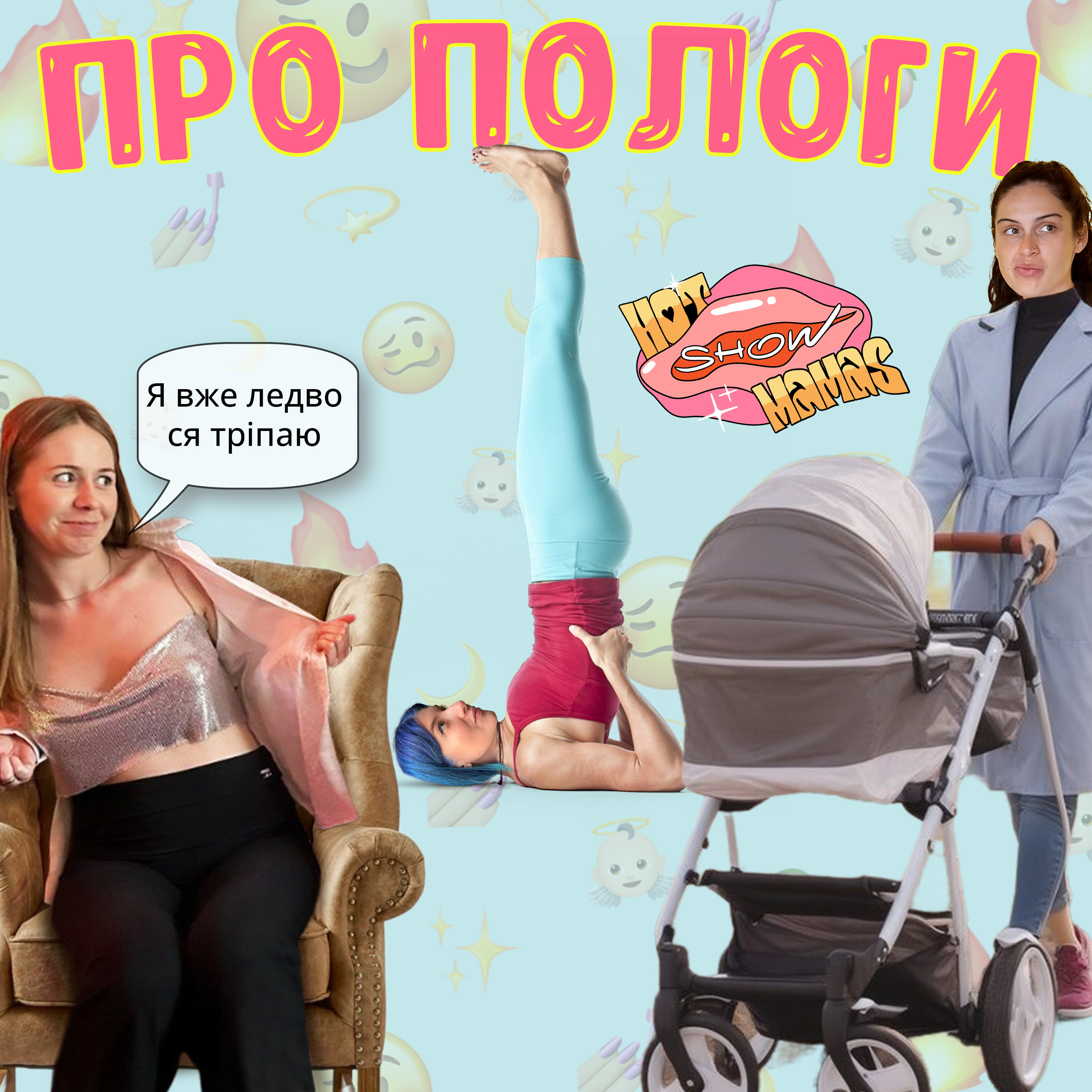 Про пологи | Hot Mamas Show