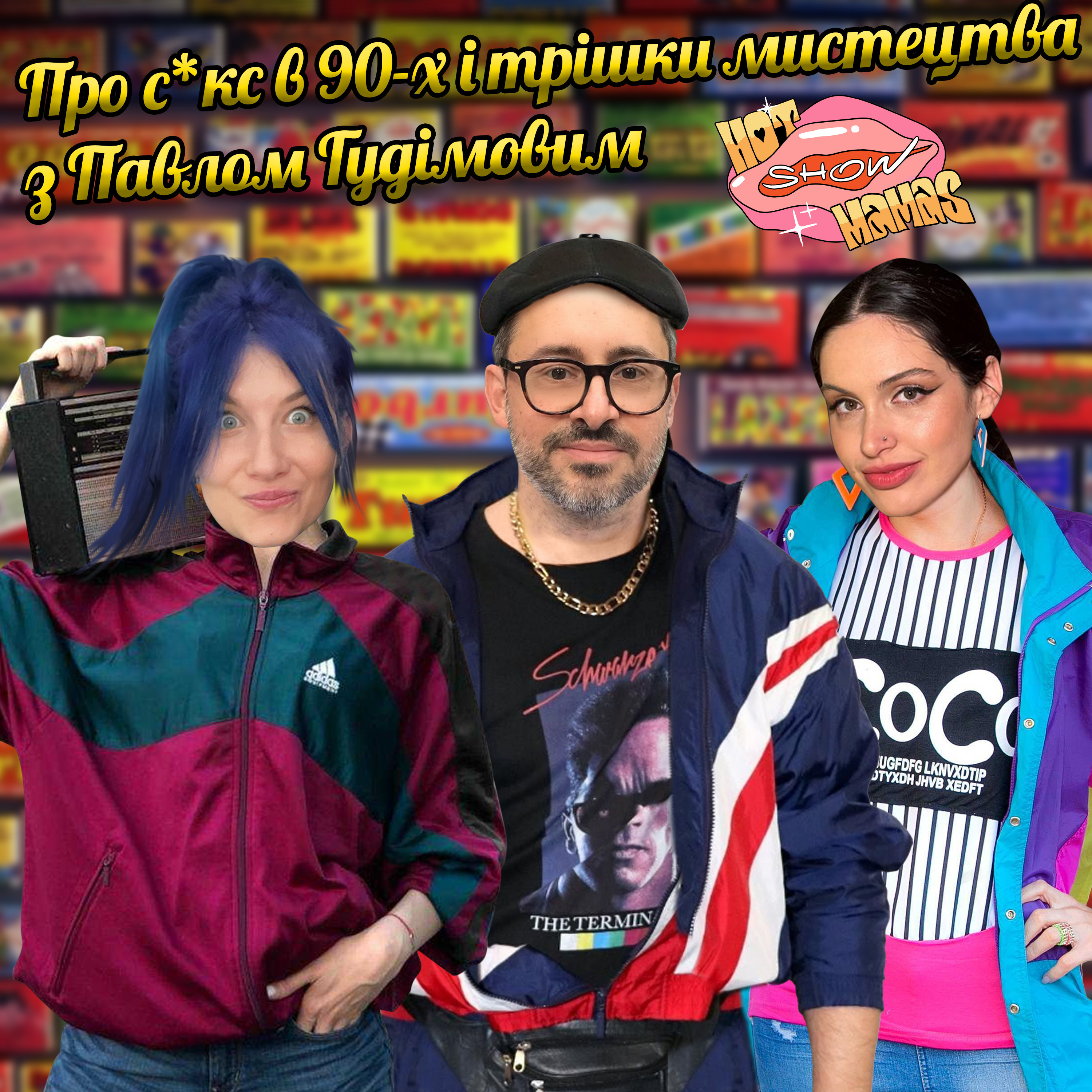Про секс в 90-х і трішки мистецтва з Павлом Гудімовим | Hot Mamas Show