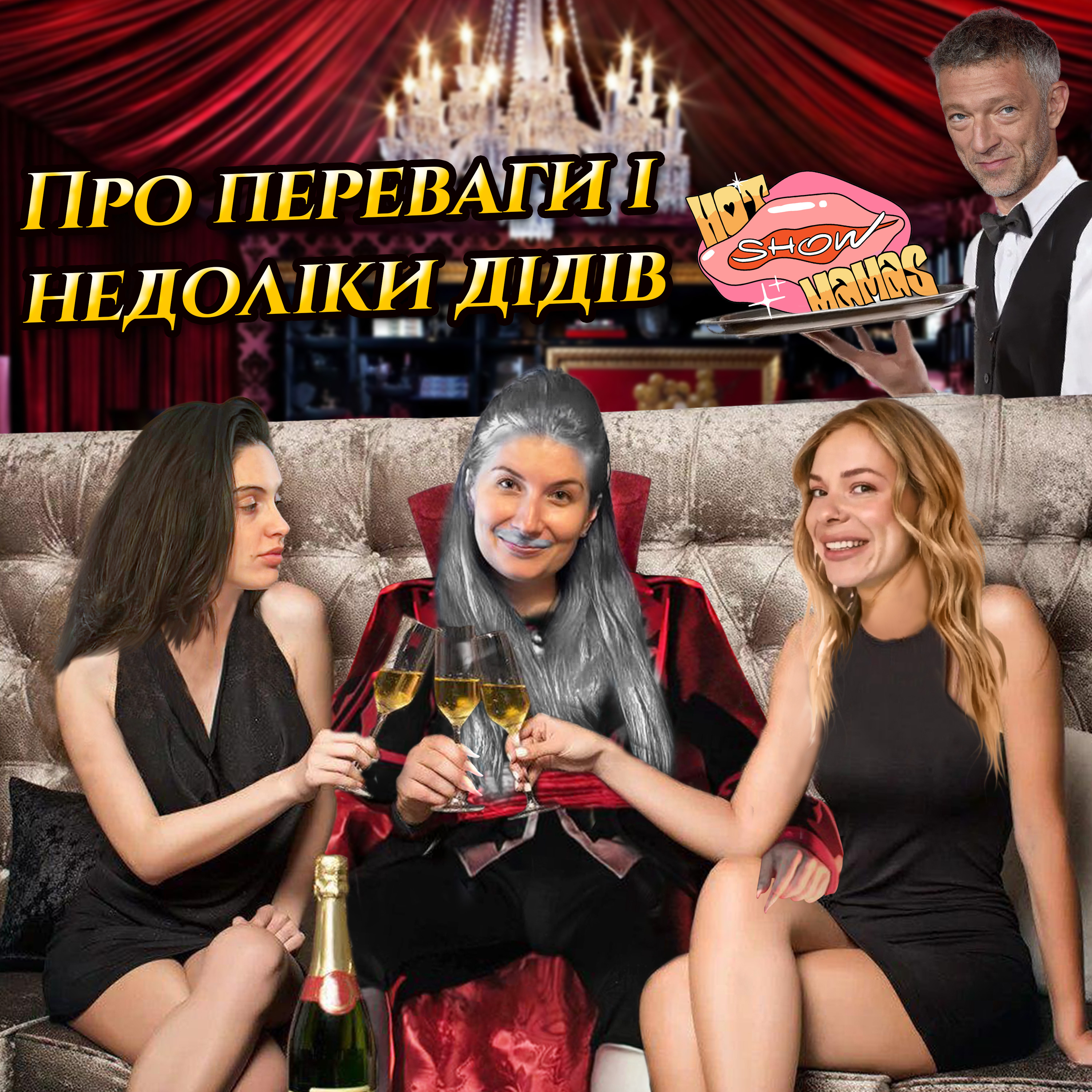 Про переваги і недоліки "дідів" | Hot Mamas Show