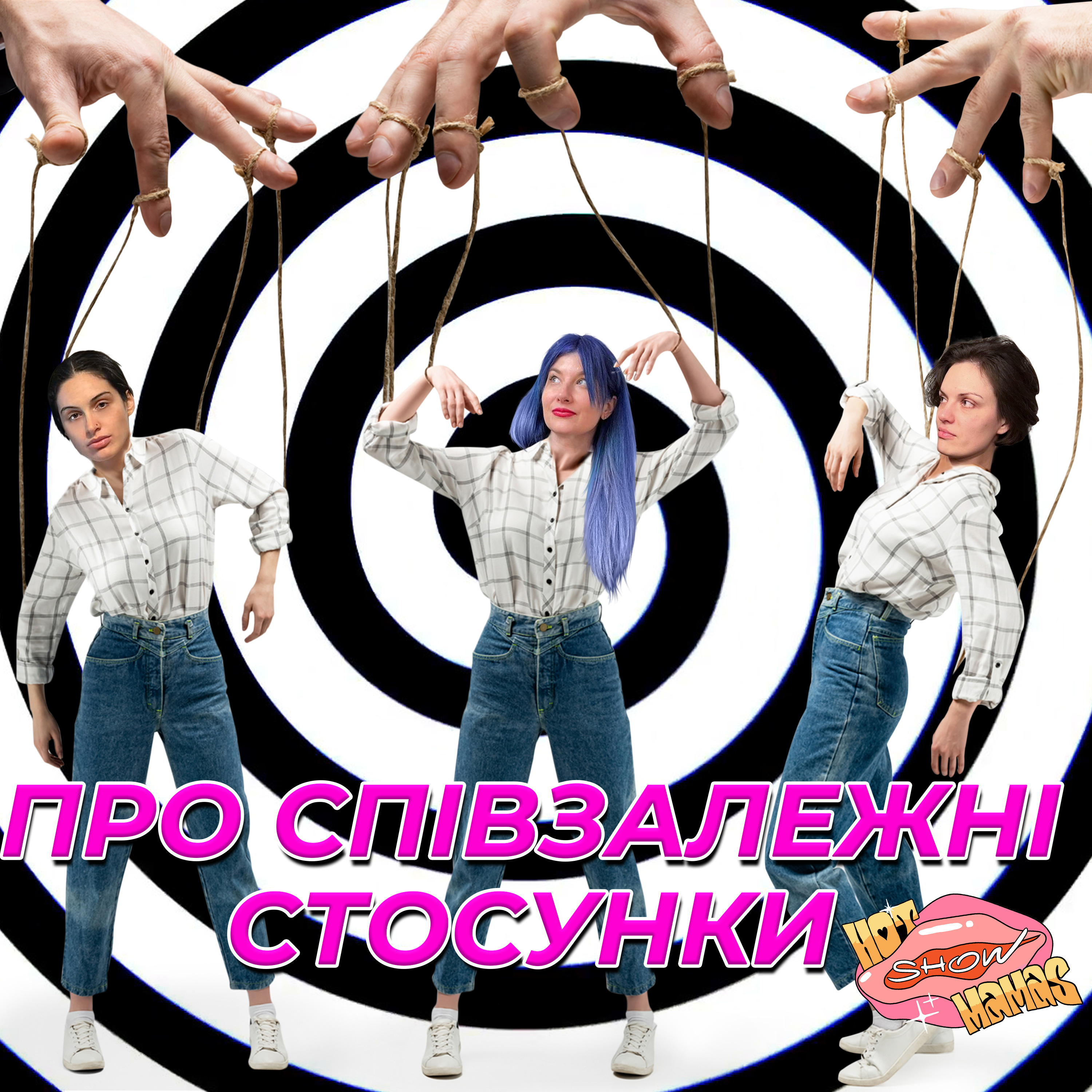 Про співзалежні стосунки | Hot Mamas Show