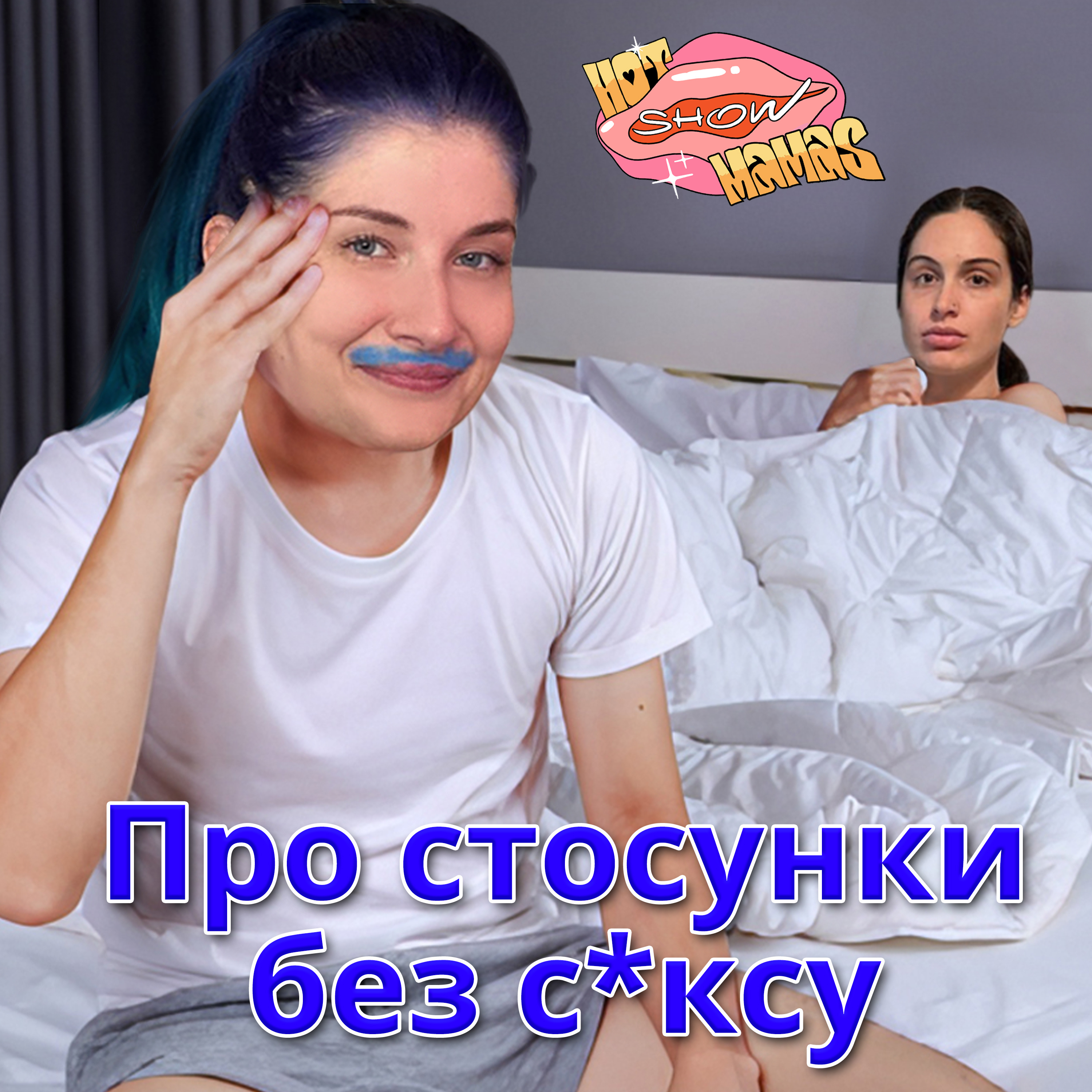 Про стосунки без сексу | Hot Mamas Show