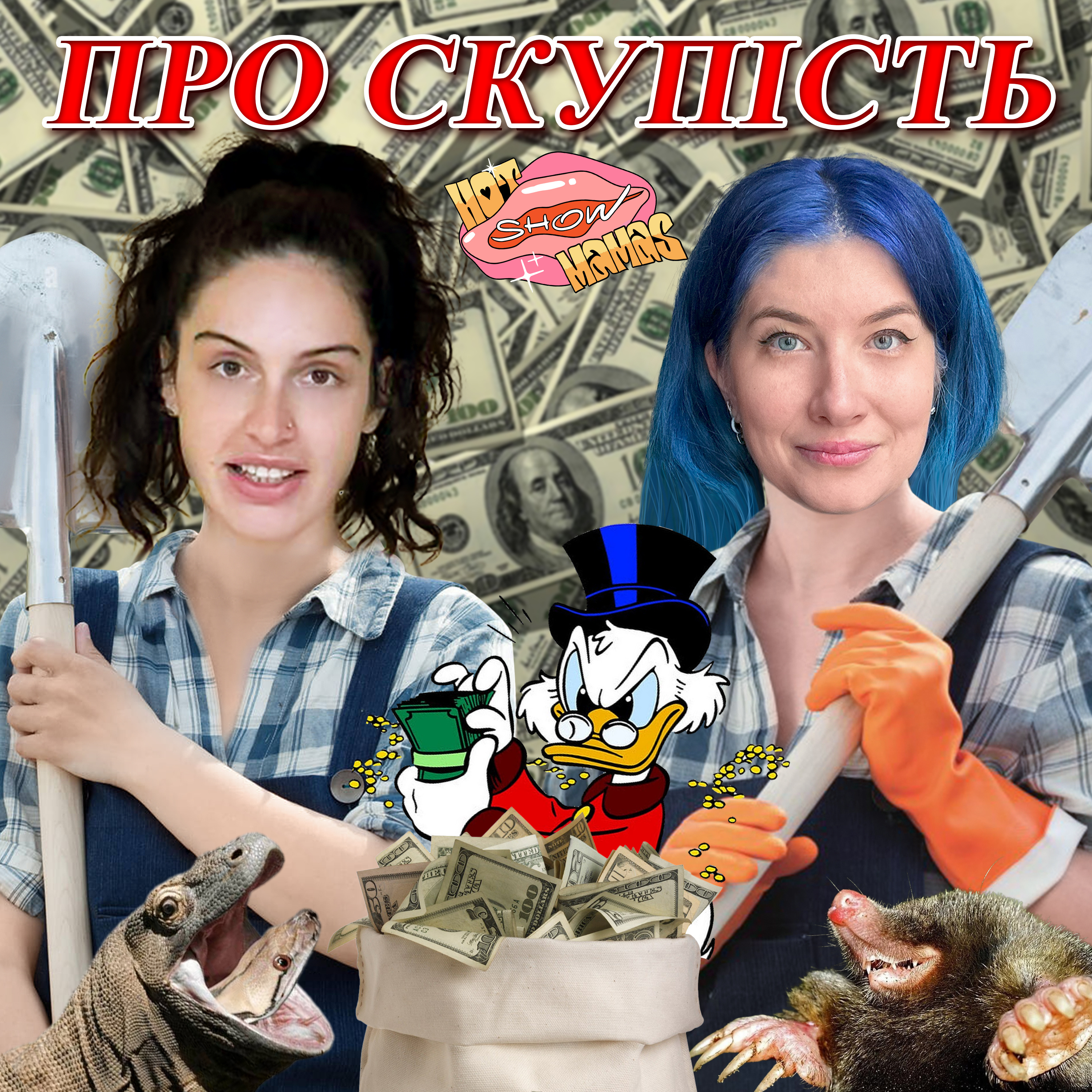 Про скупість | Hot Mamas Show