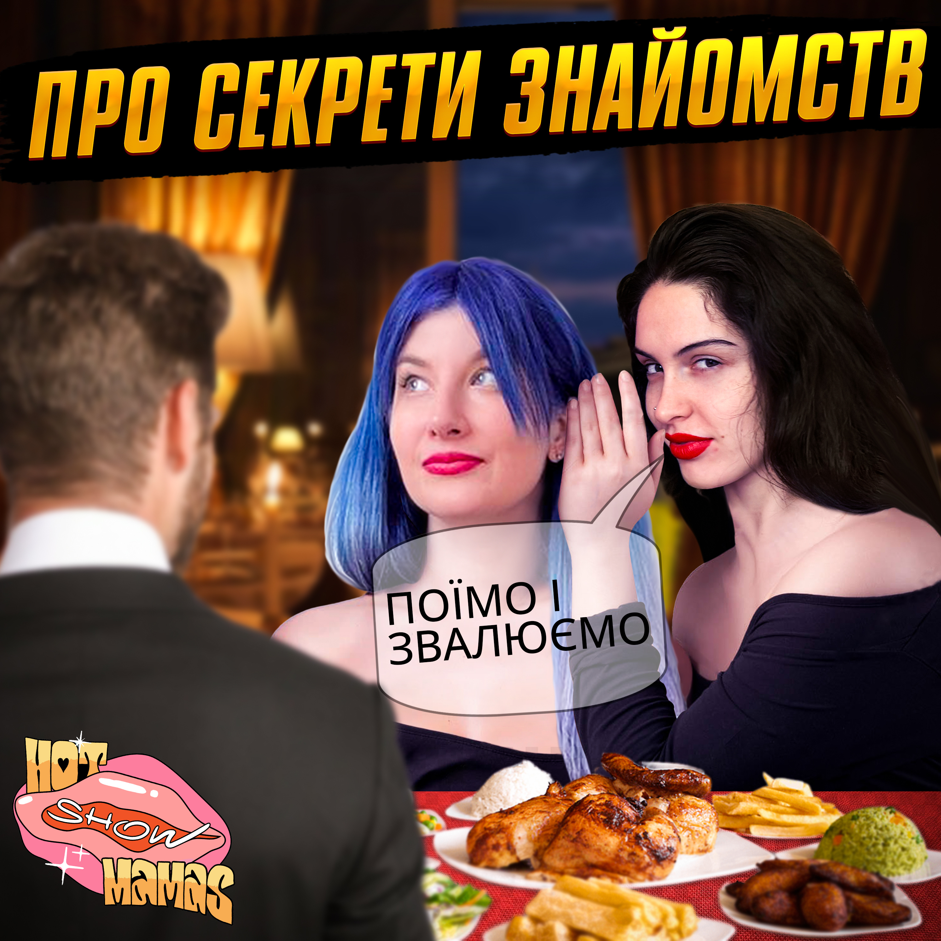 Про секрети знайомств | Hot Mamas Show