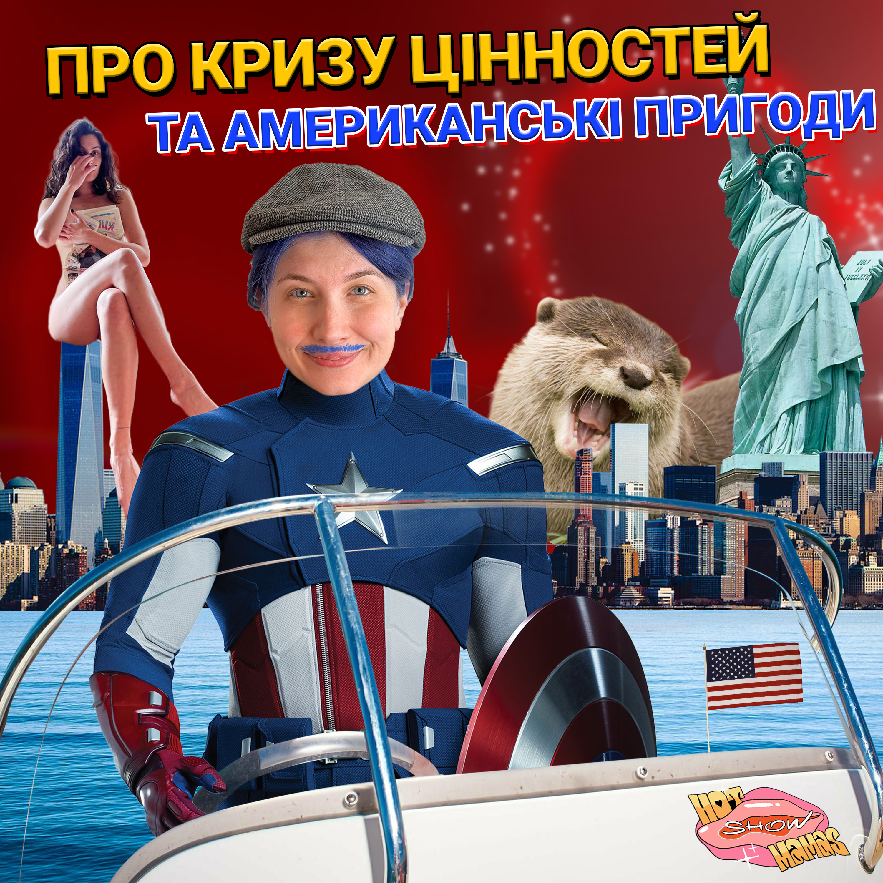 про кризу цінностей і американські пригоди | Hot Mamas Show