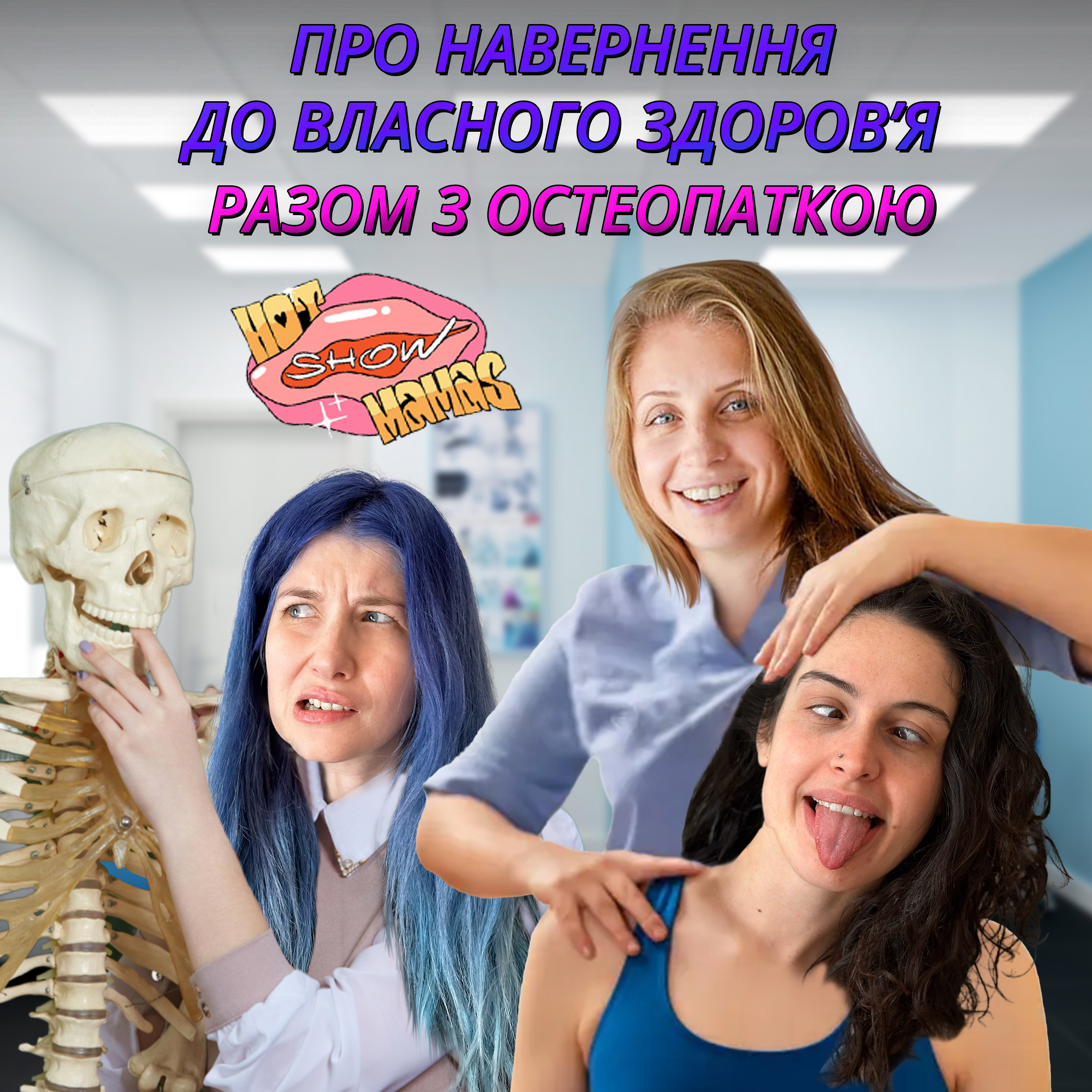про навернення до власного здоровʼя разом з остеопаткою | Hot Mamas Show
