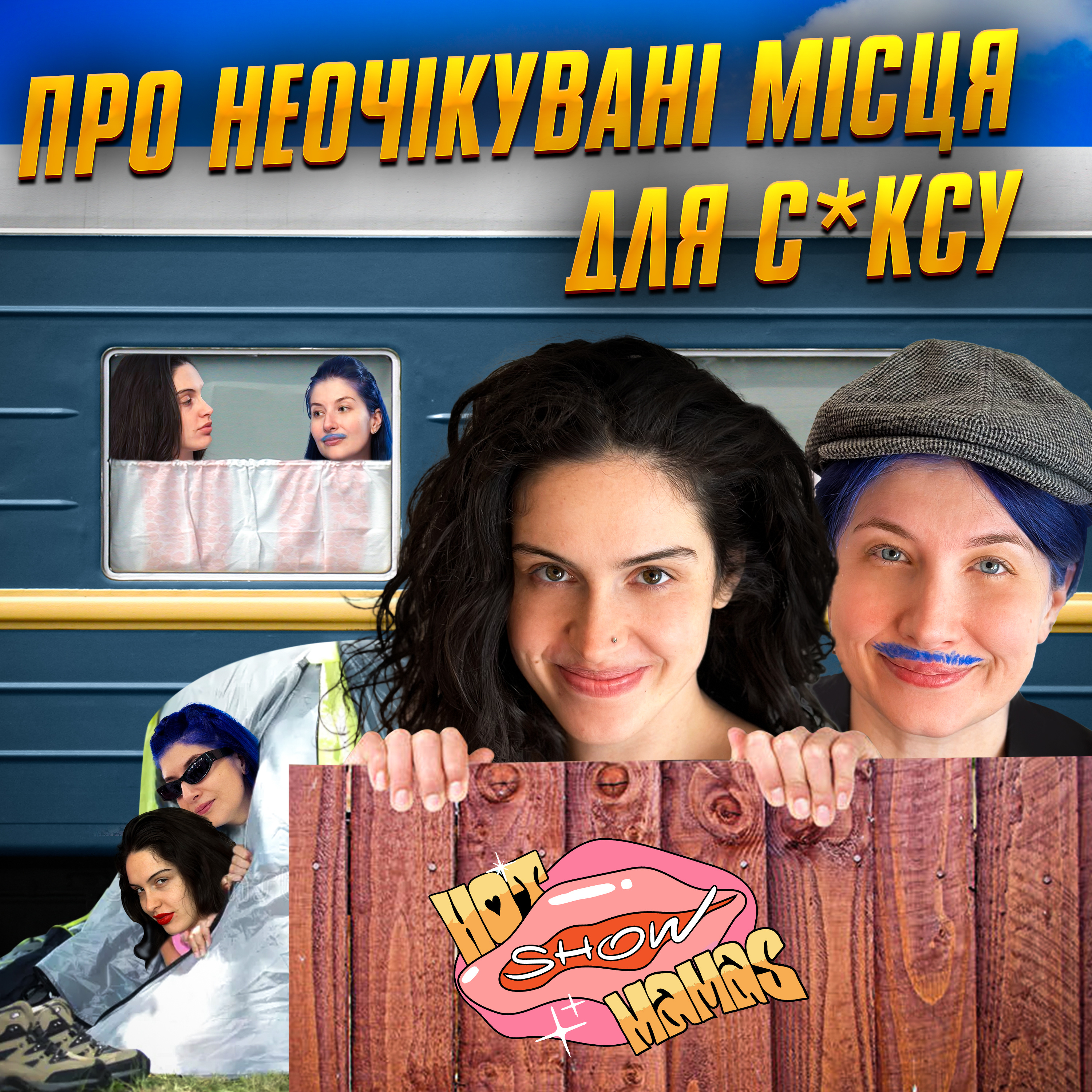 про неочікувані місця для сексу | Hot Mamas Show