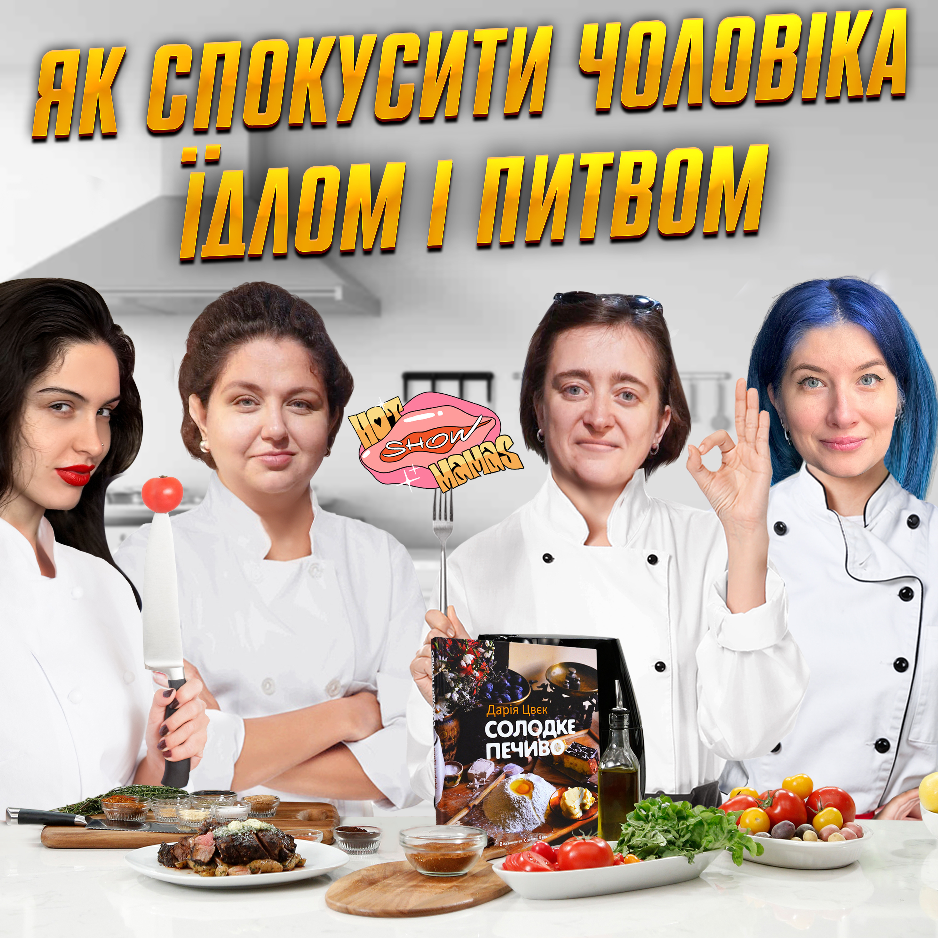 як спокусити чулувіка їдлом і питвом | Hot Mamas Show