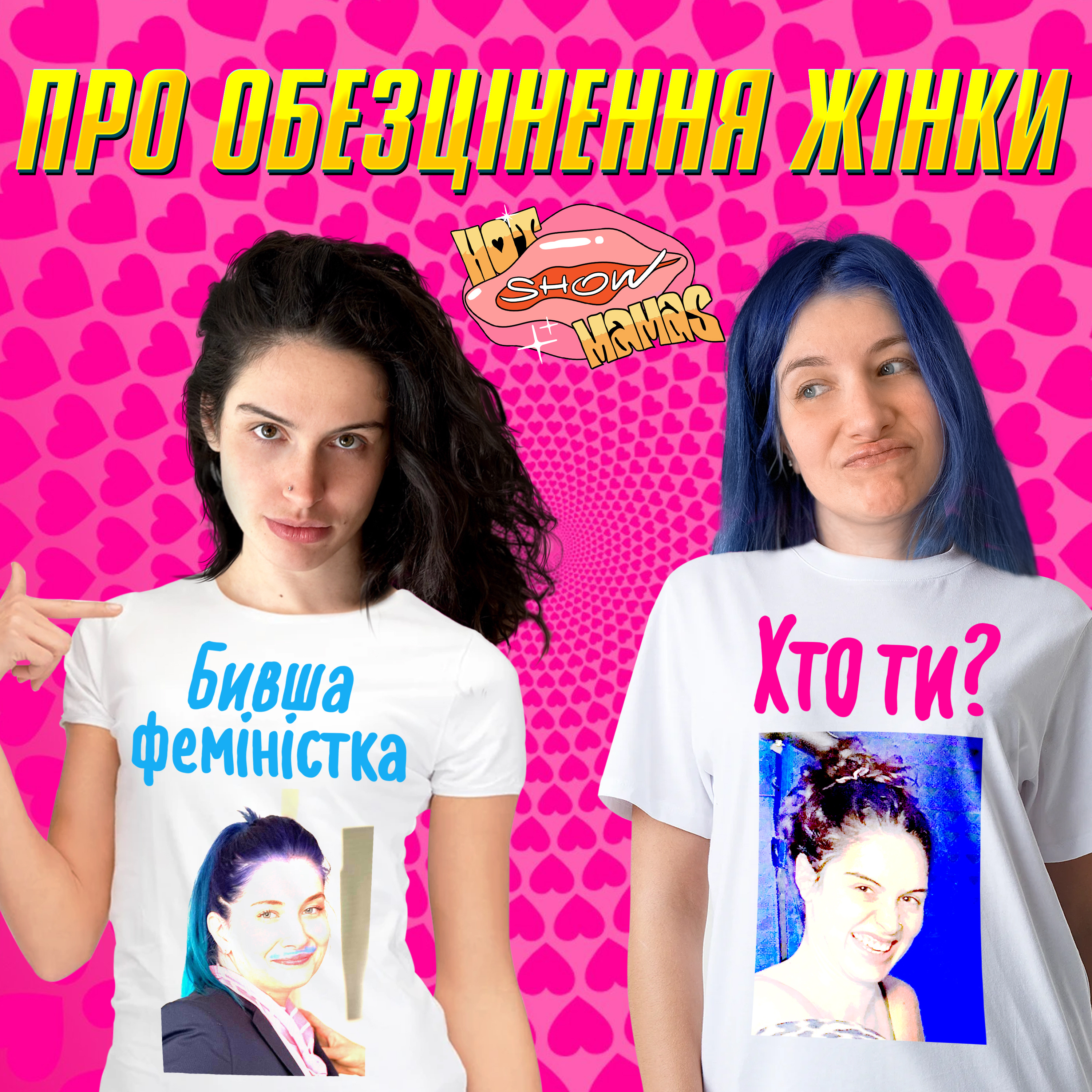 про обезцінення жінки | Hot Mamas Show