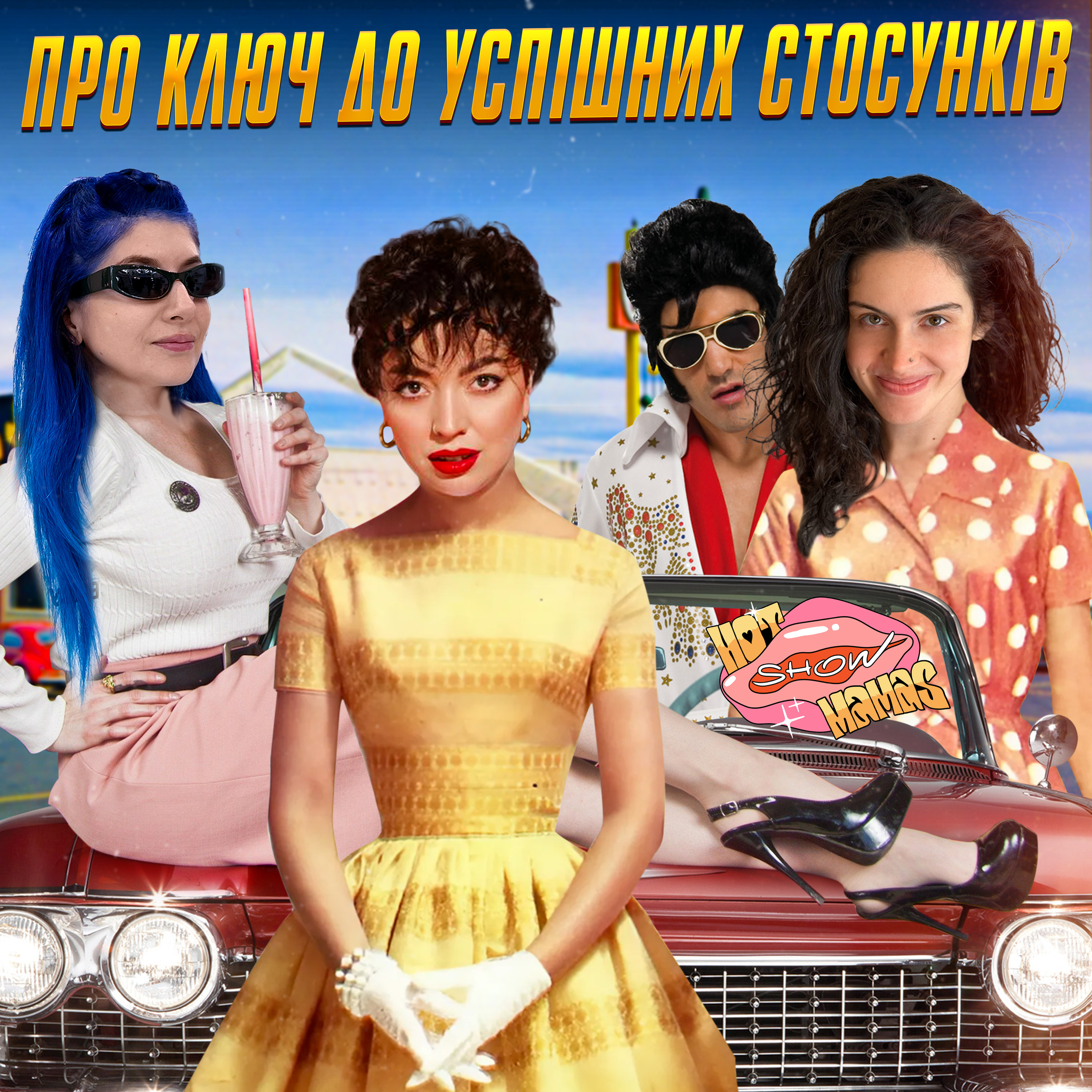 про ключі до успішних стосунків | Hot Mamas Show