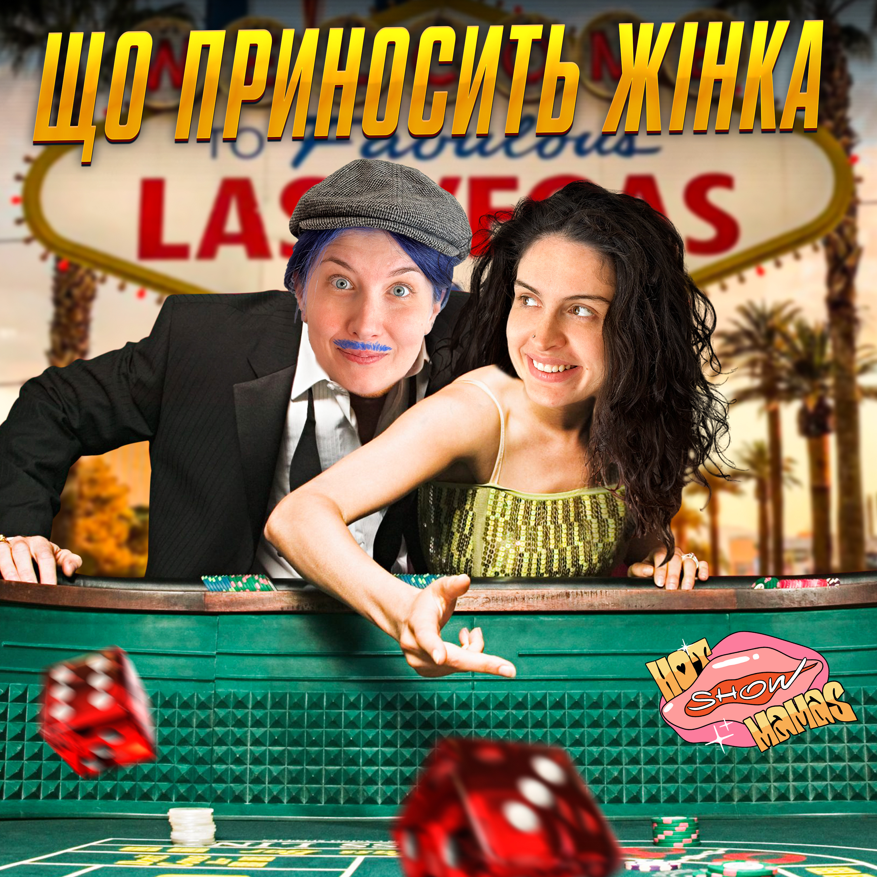 що приносить жінка | Hot Mamas Show