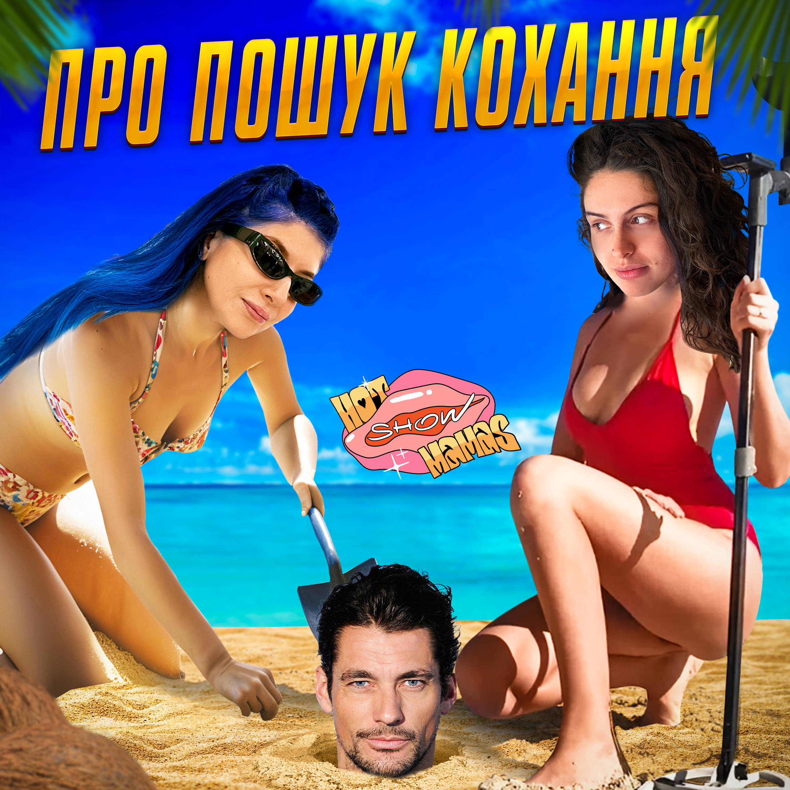 про пошук кохання | Hot Mamas Show
